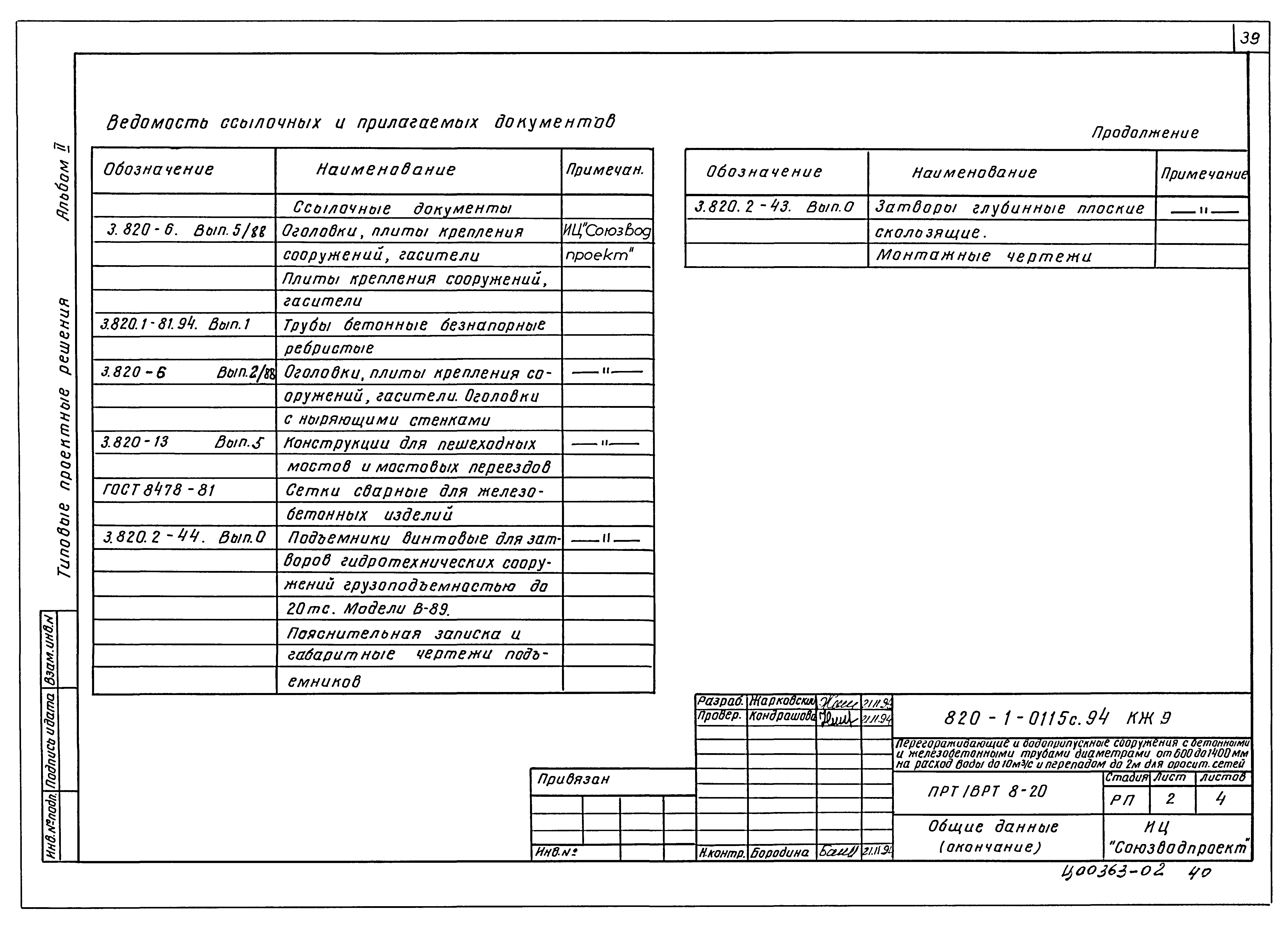 Типовые проектные решения 820-1-0115с.94