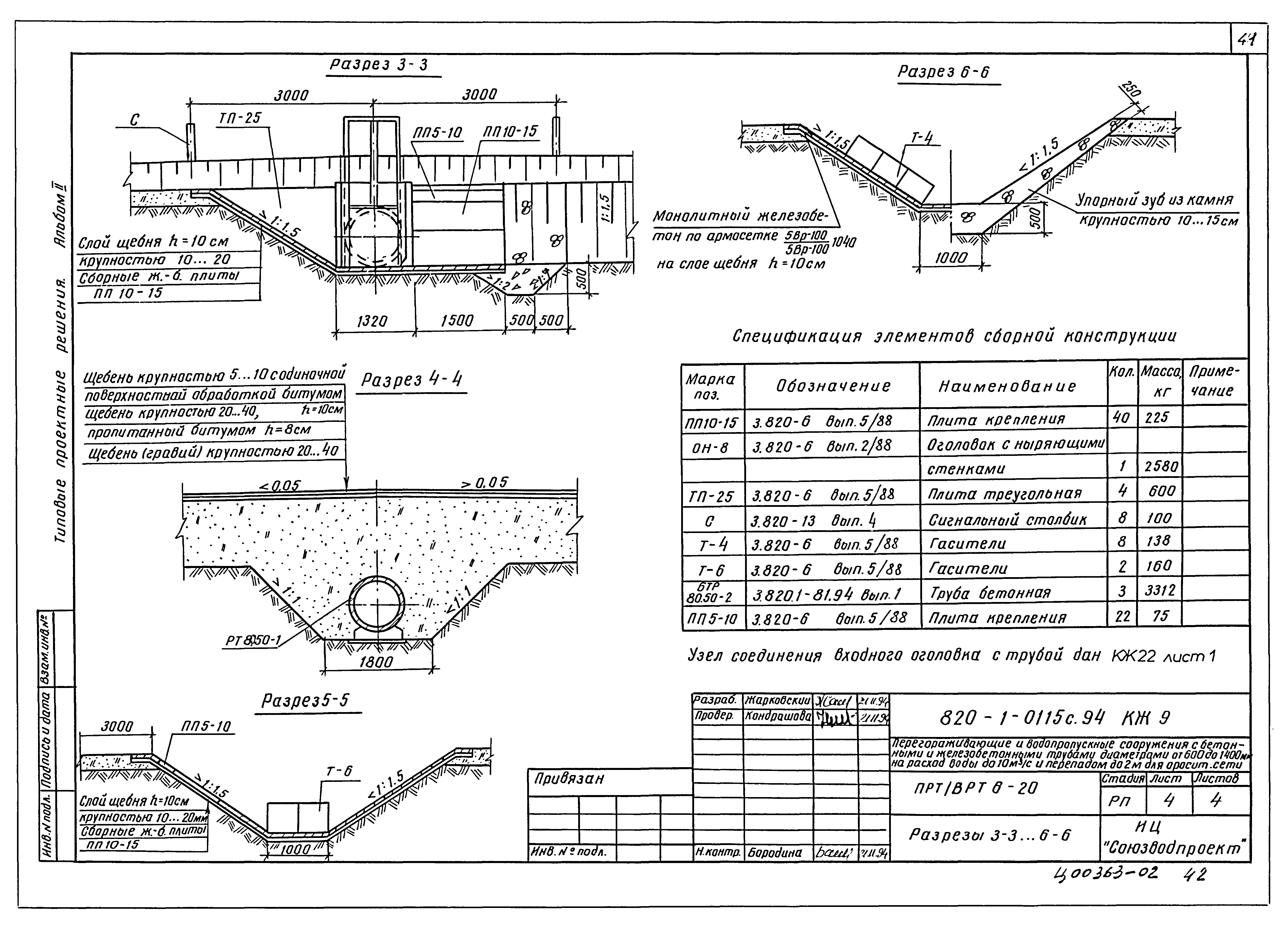Типовые проектные решения 820-1-0115с.94
