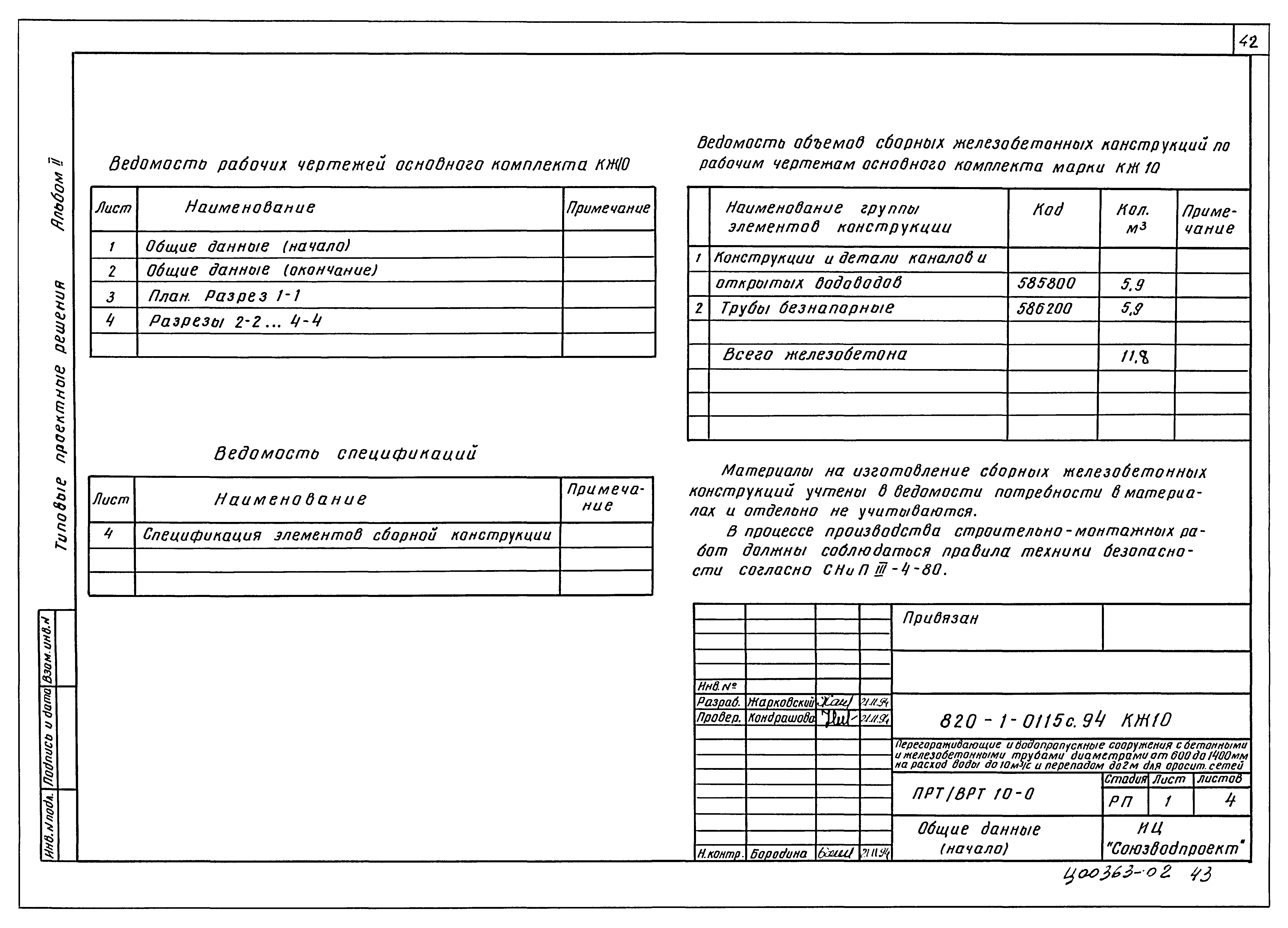 Типовые проектные решения 820-1-0115с.94