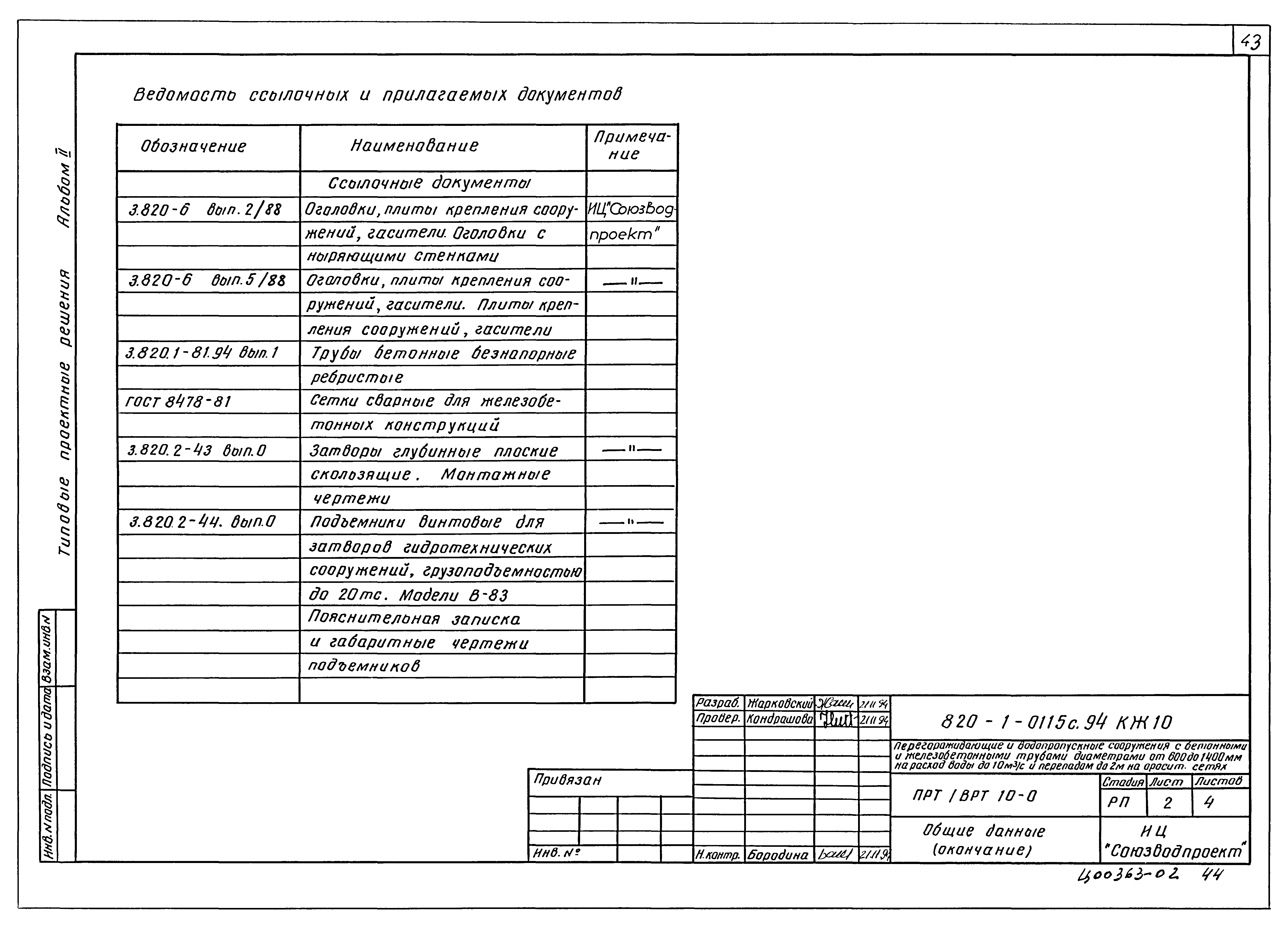 Типовые проектные решения 820-1-0115с.94