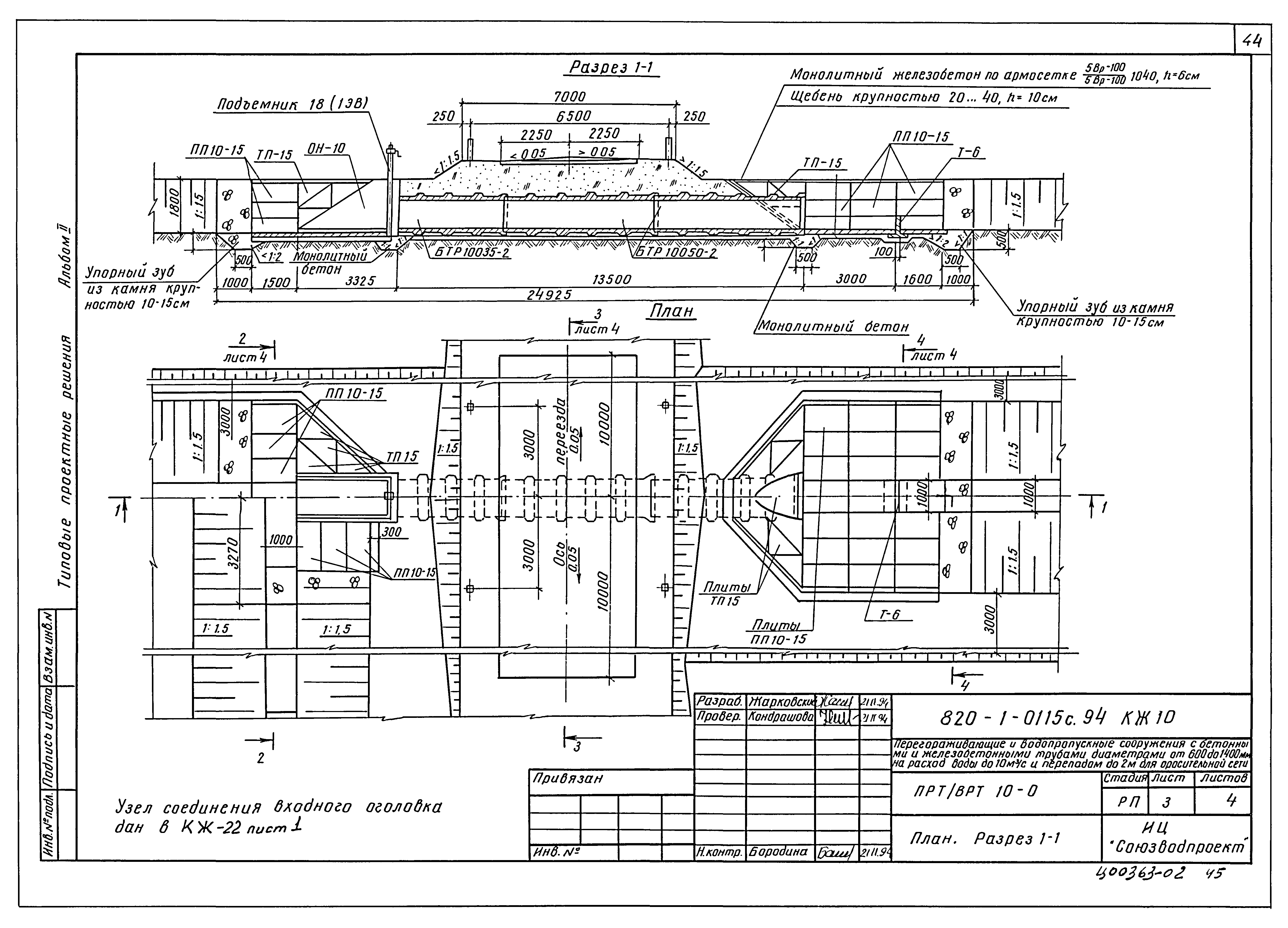 Типовые проектные решения 820-1-0115с.94