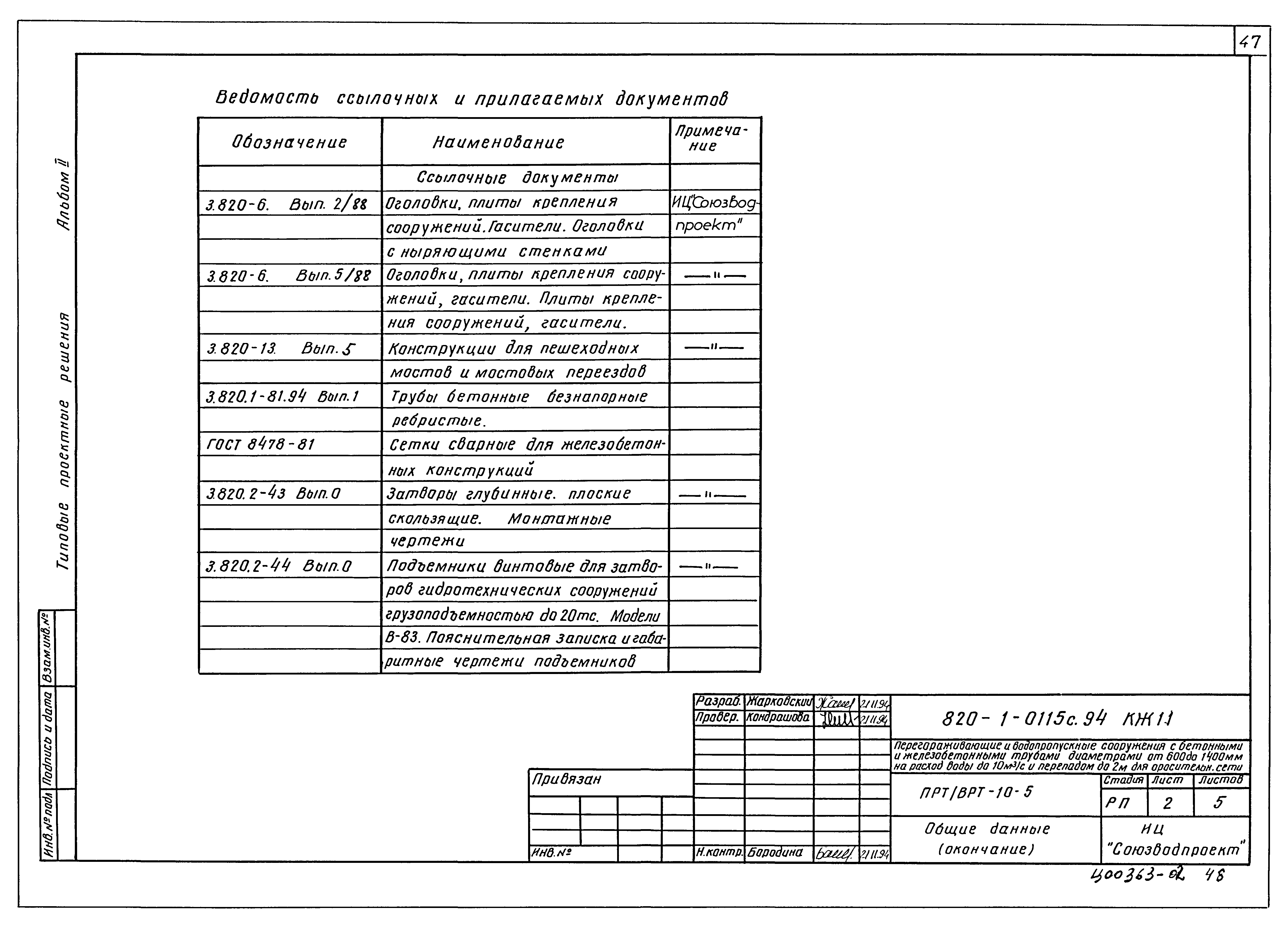 Типовые проектные решения 820-1-0115с.94