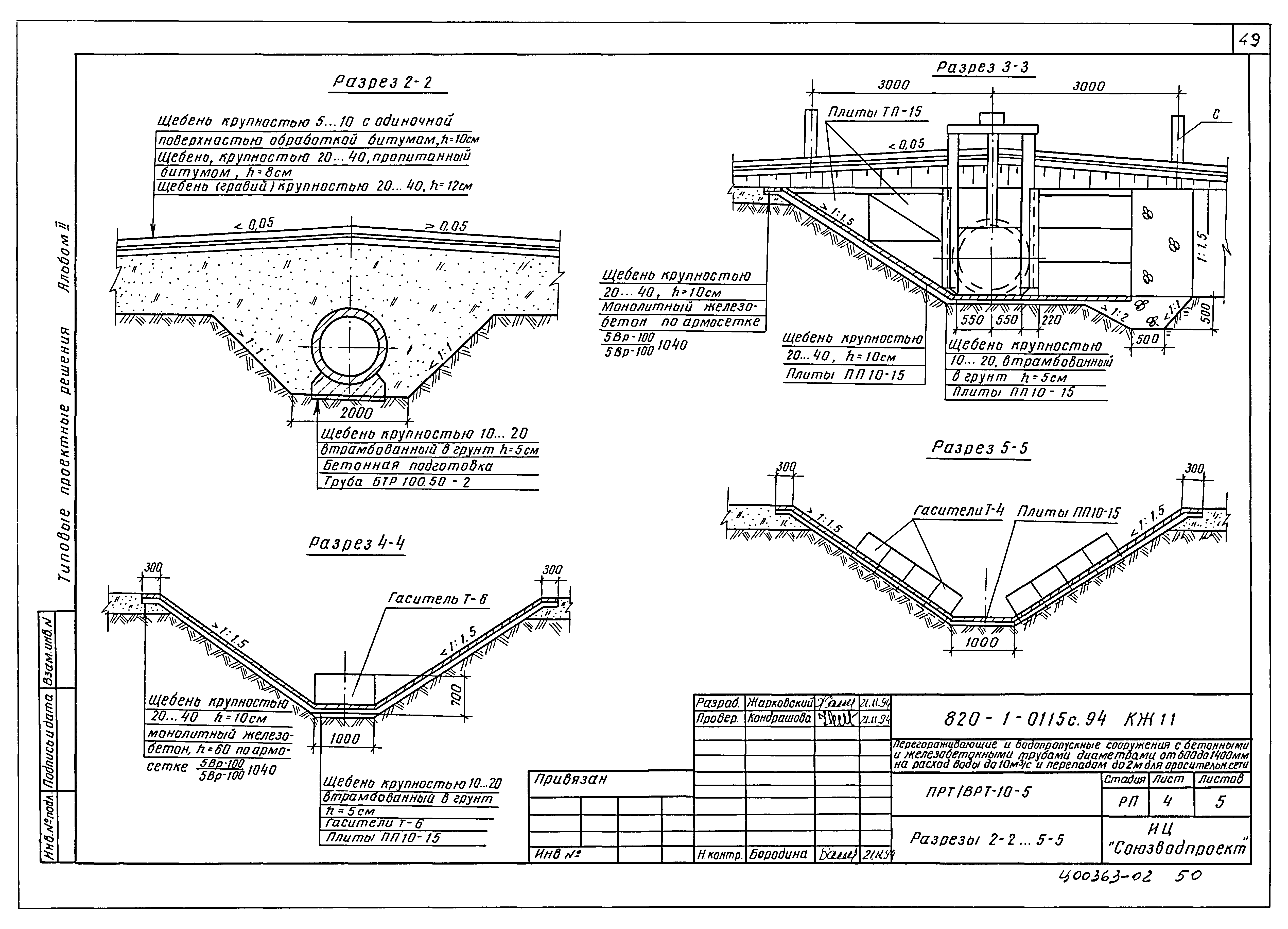 Типовые проектные решения 820-1-0115с.94