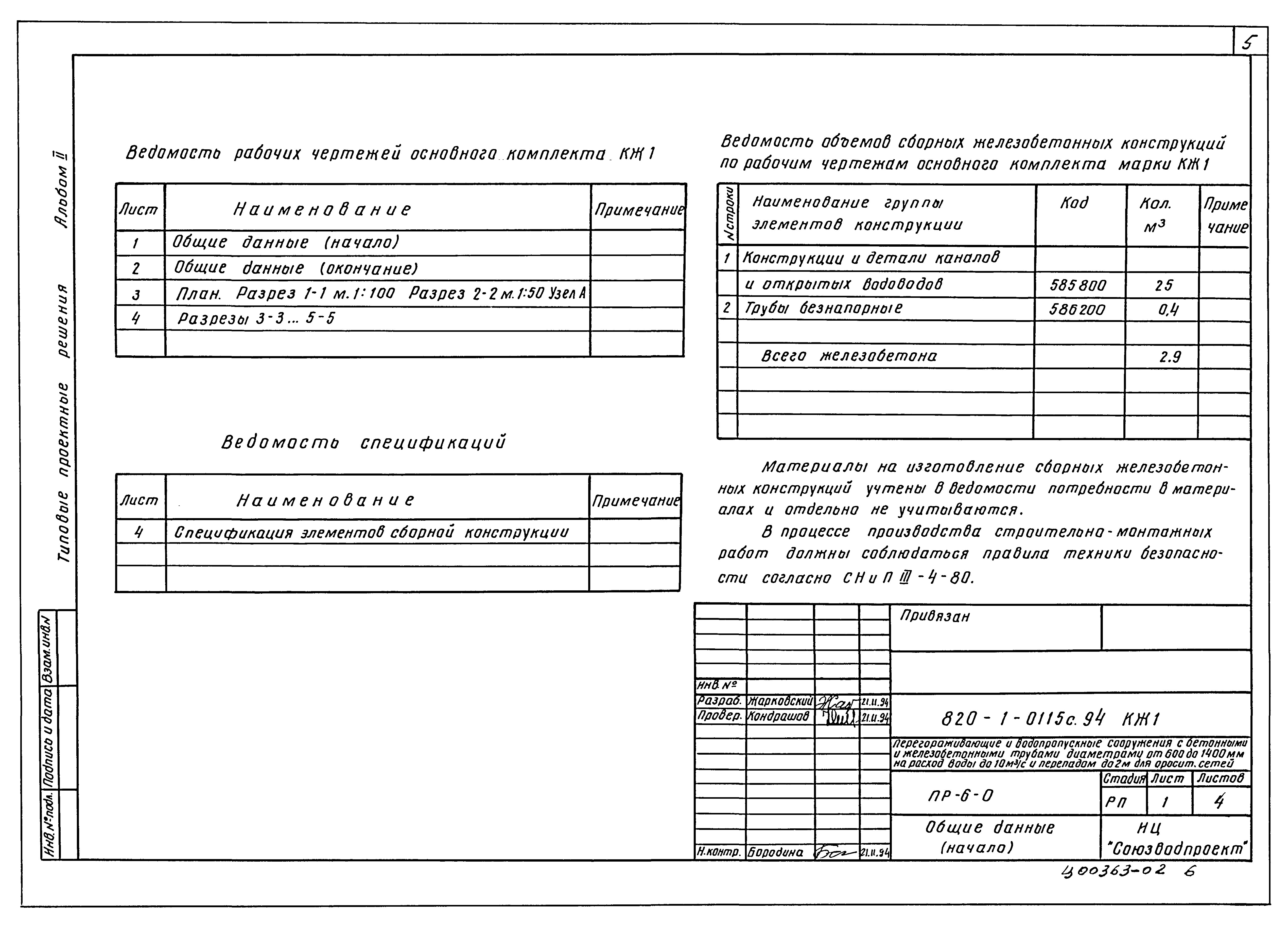 Типовые проектные решения 820-1-0115с.94