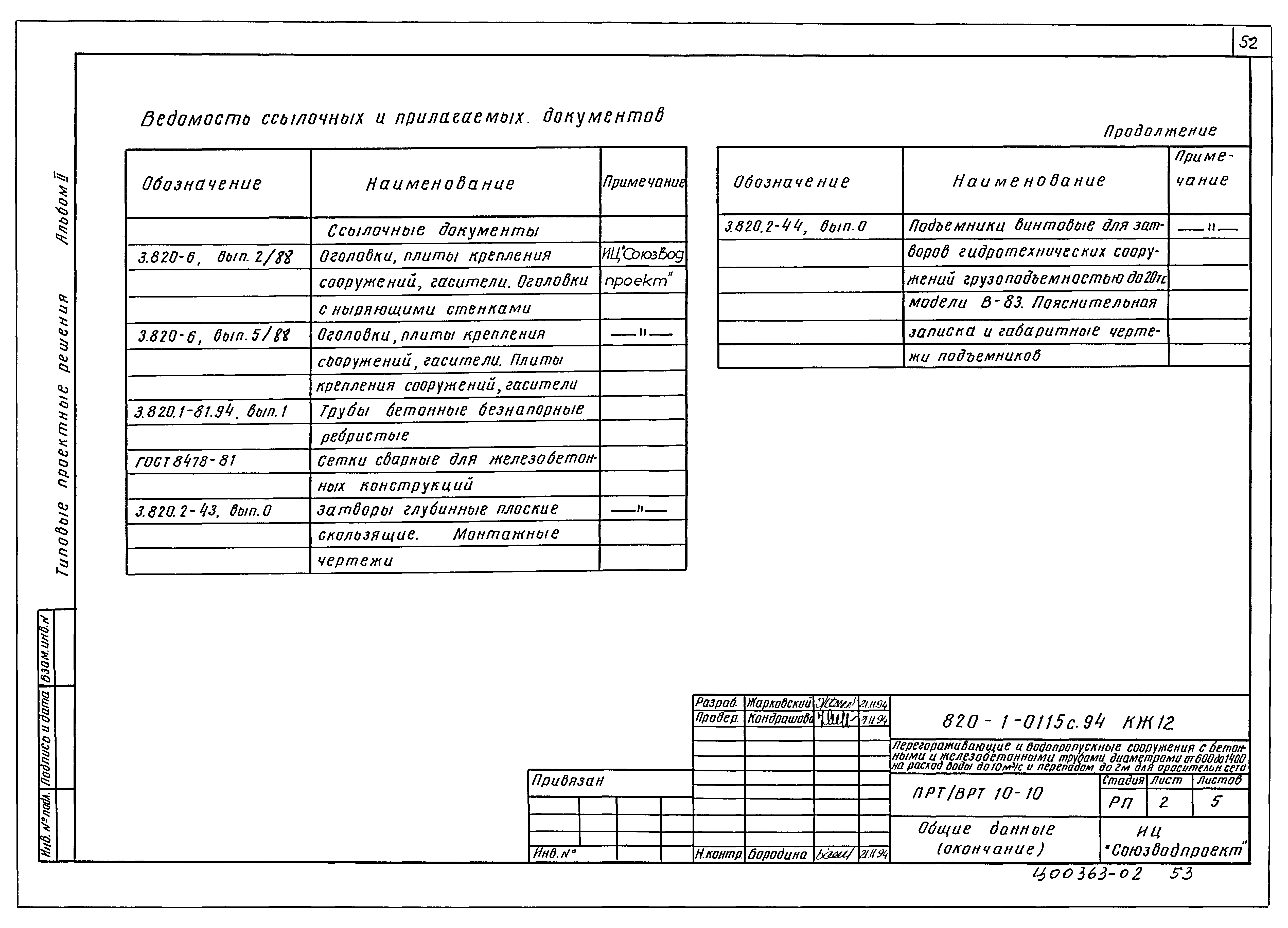 Типовые проектные решения 820-1-0115с.94