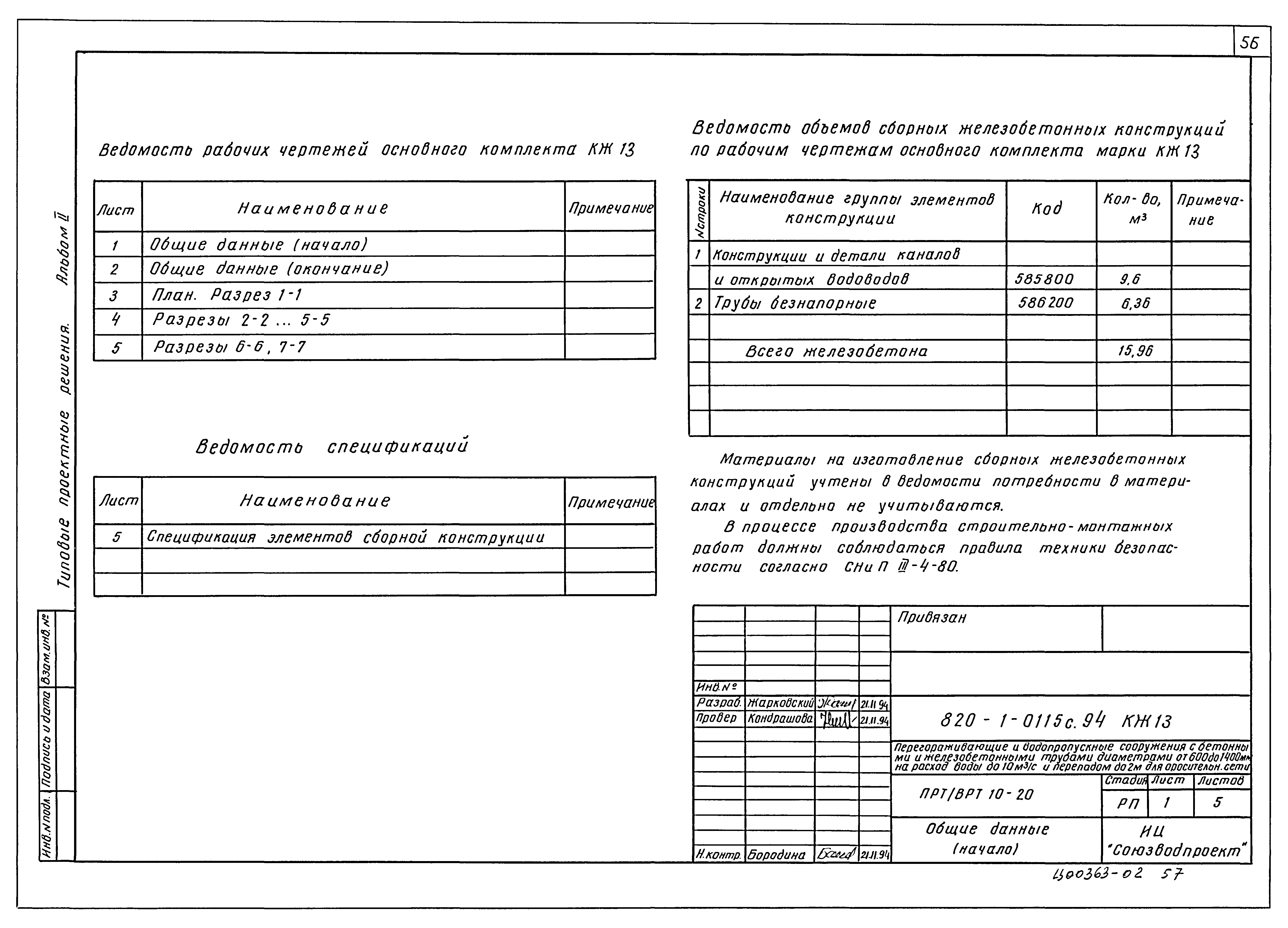 Типовые проектные решения 820-1-0115с.94