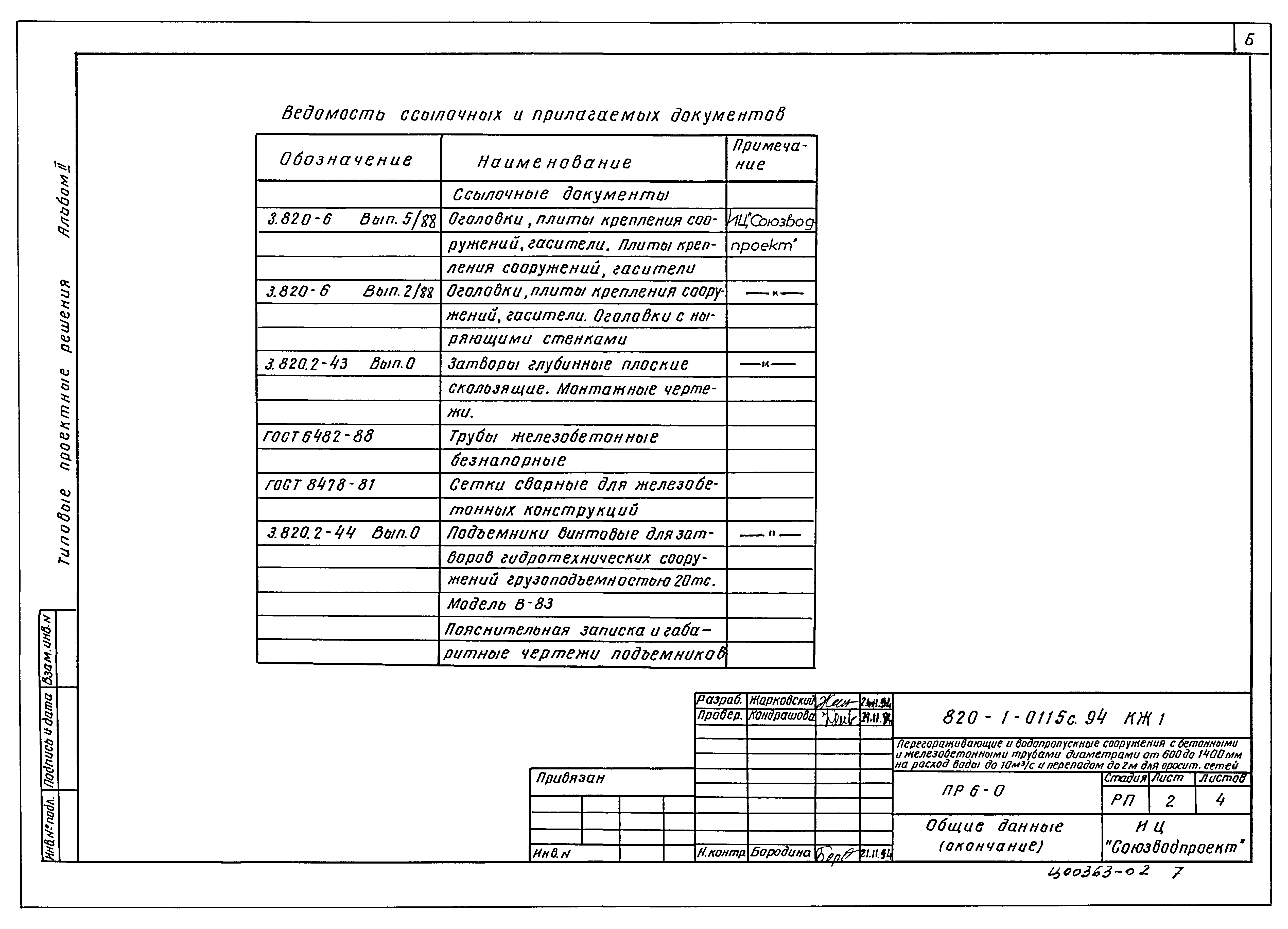 Типовые проектные решения 820-1-0115с.94