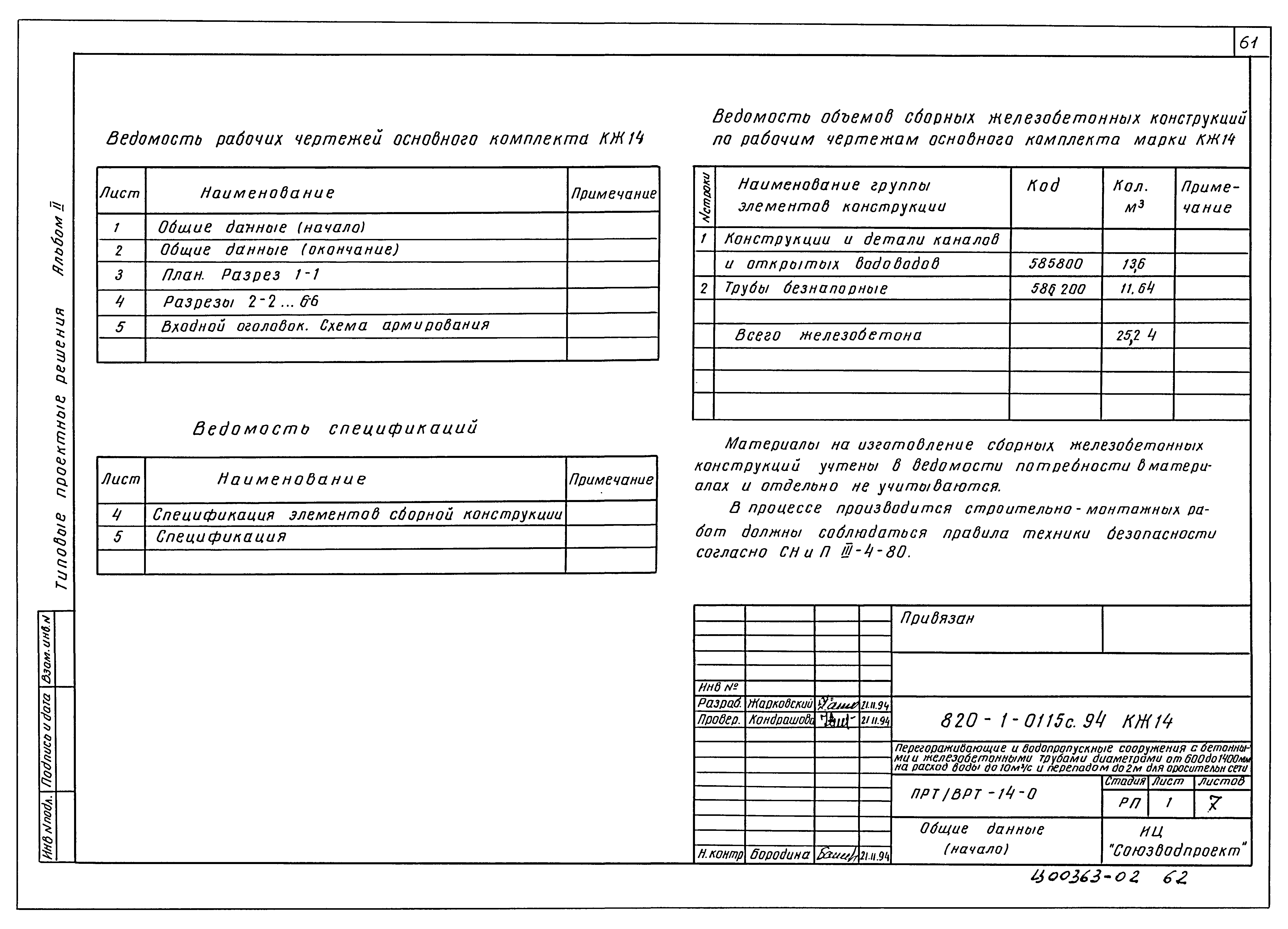Типовые проектные решения 820-1-0115с.94