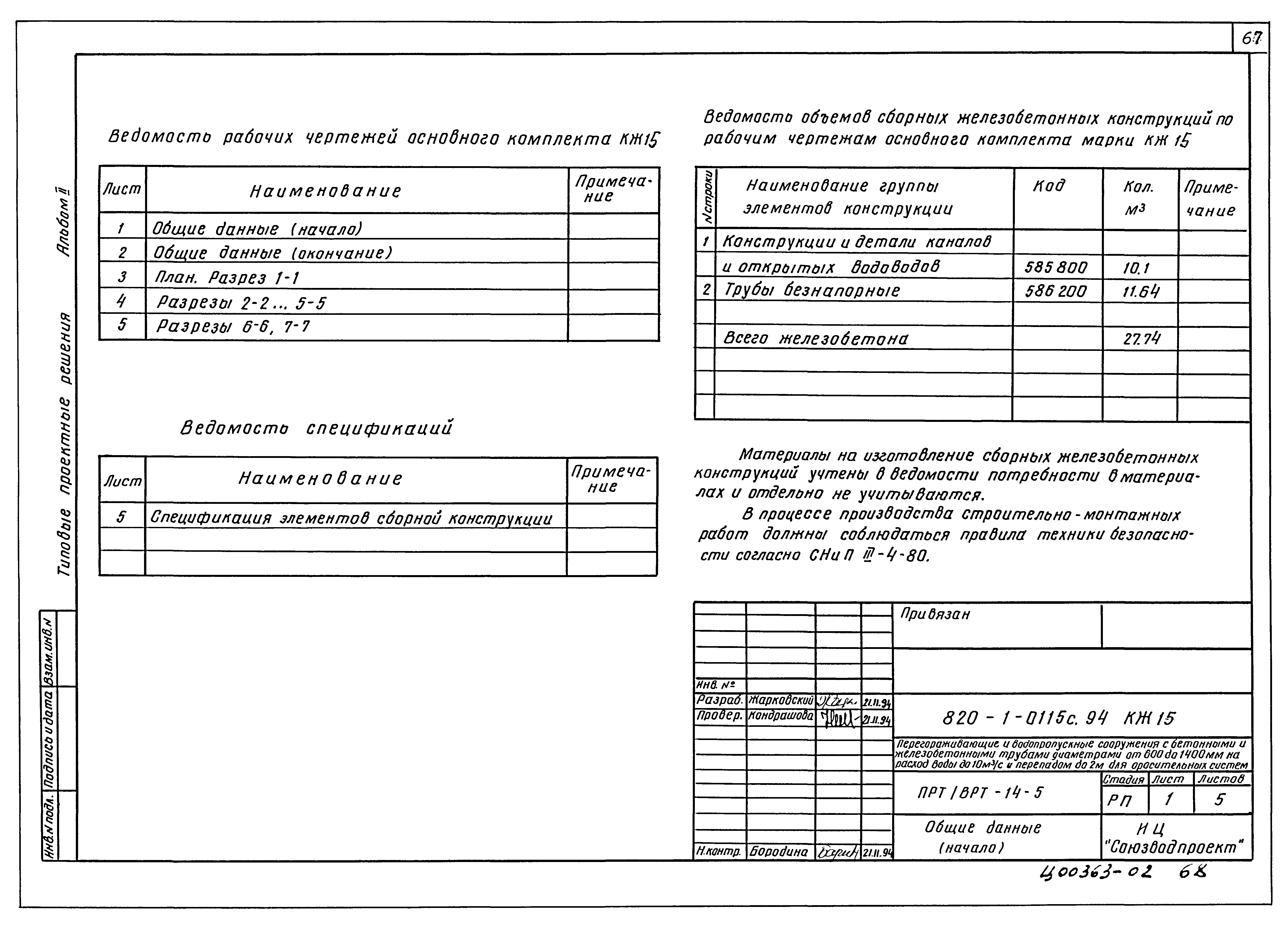 Типовые проектные решения 820-1-0115с.94