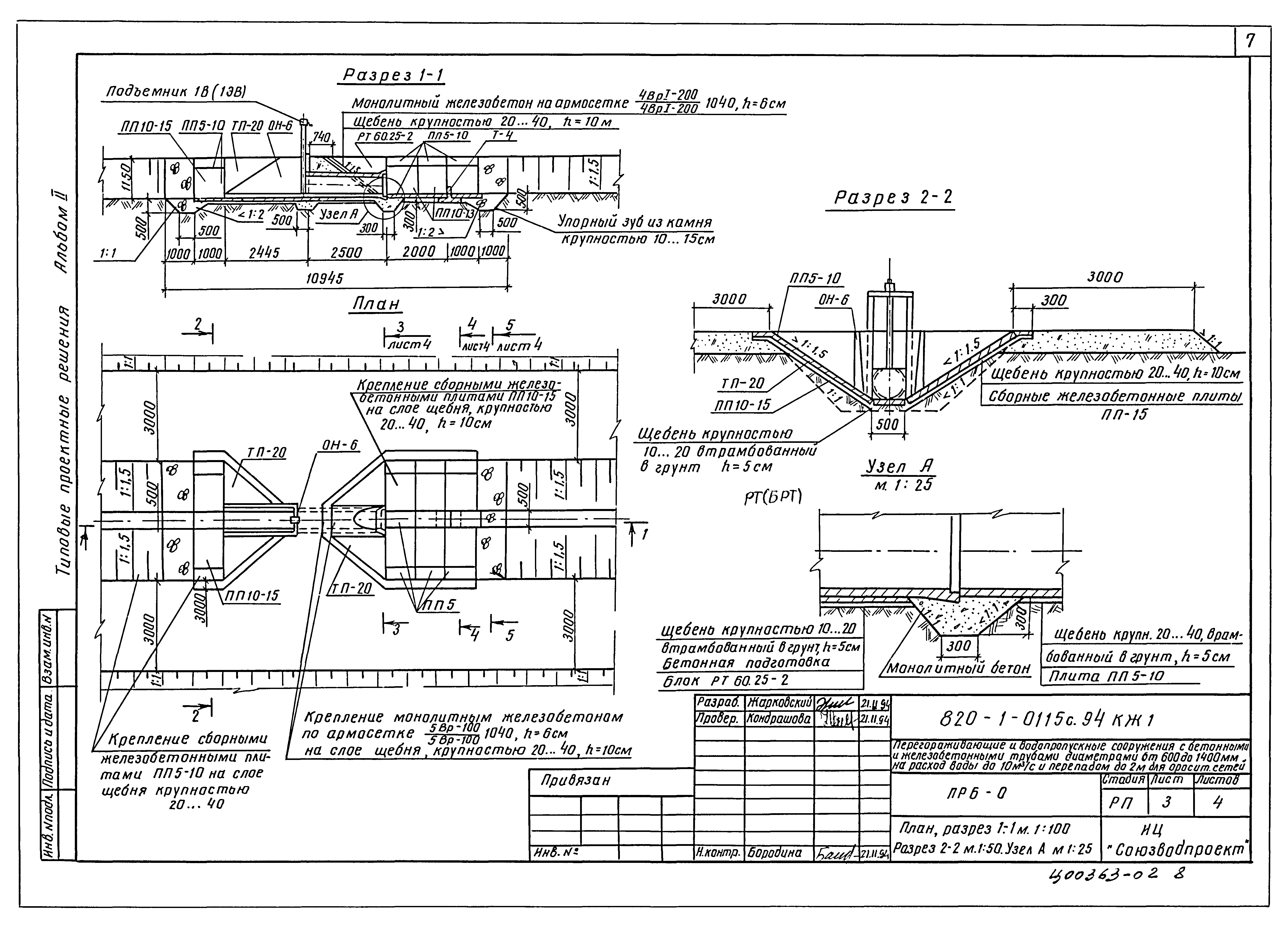 Типовые проектные решения 820-1-0115с.94