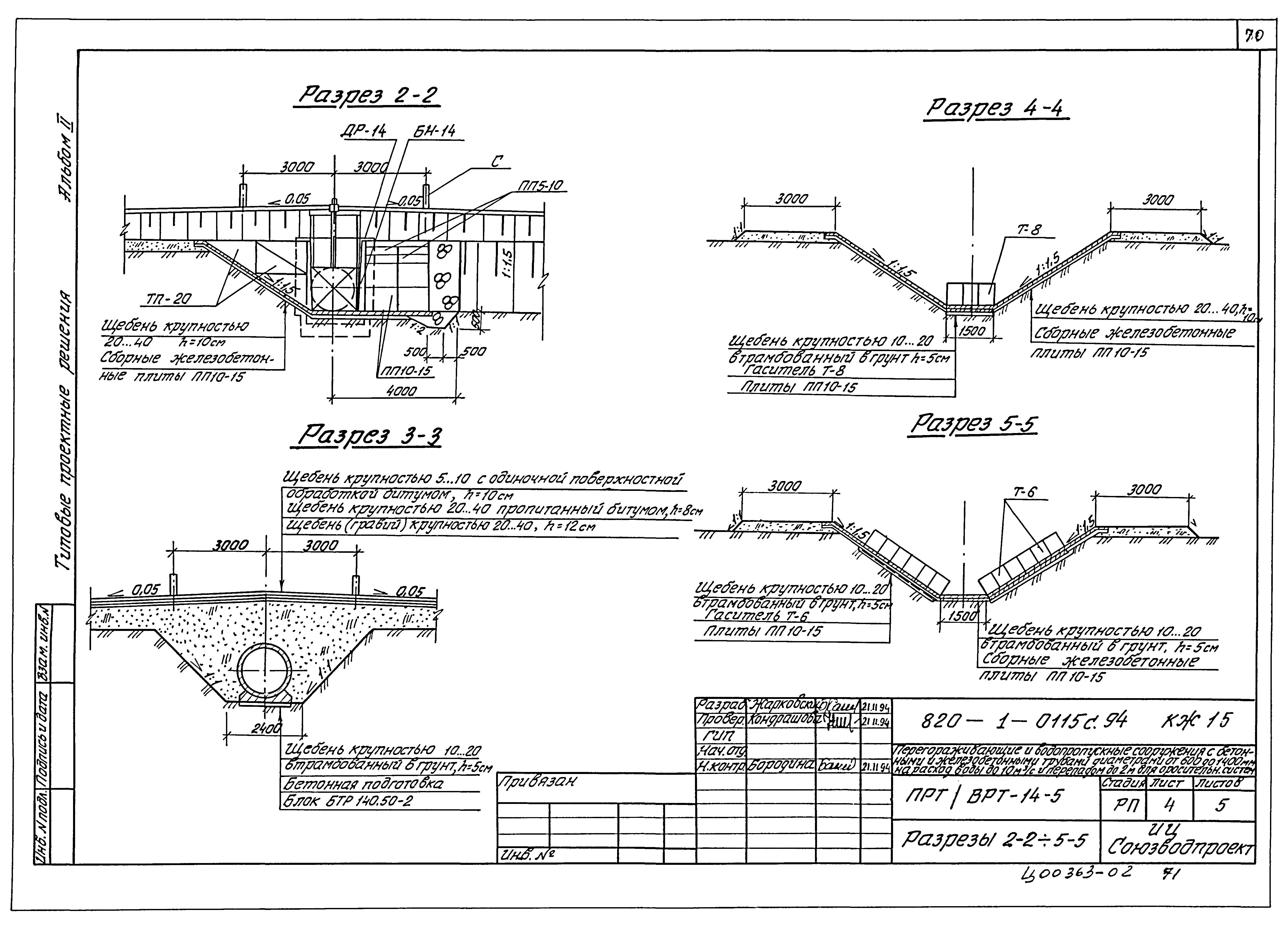 Типовые проектные решения 820-1-0115с.94