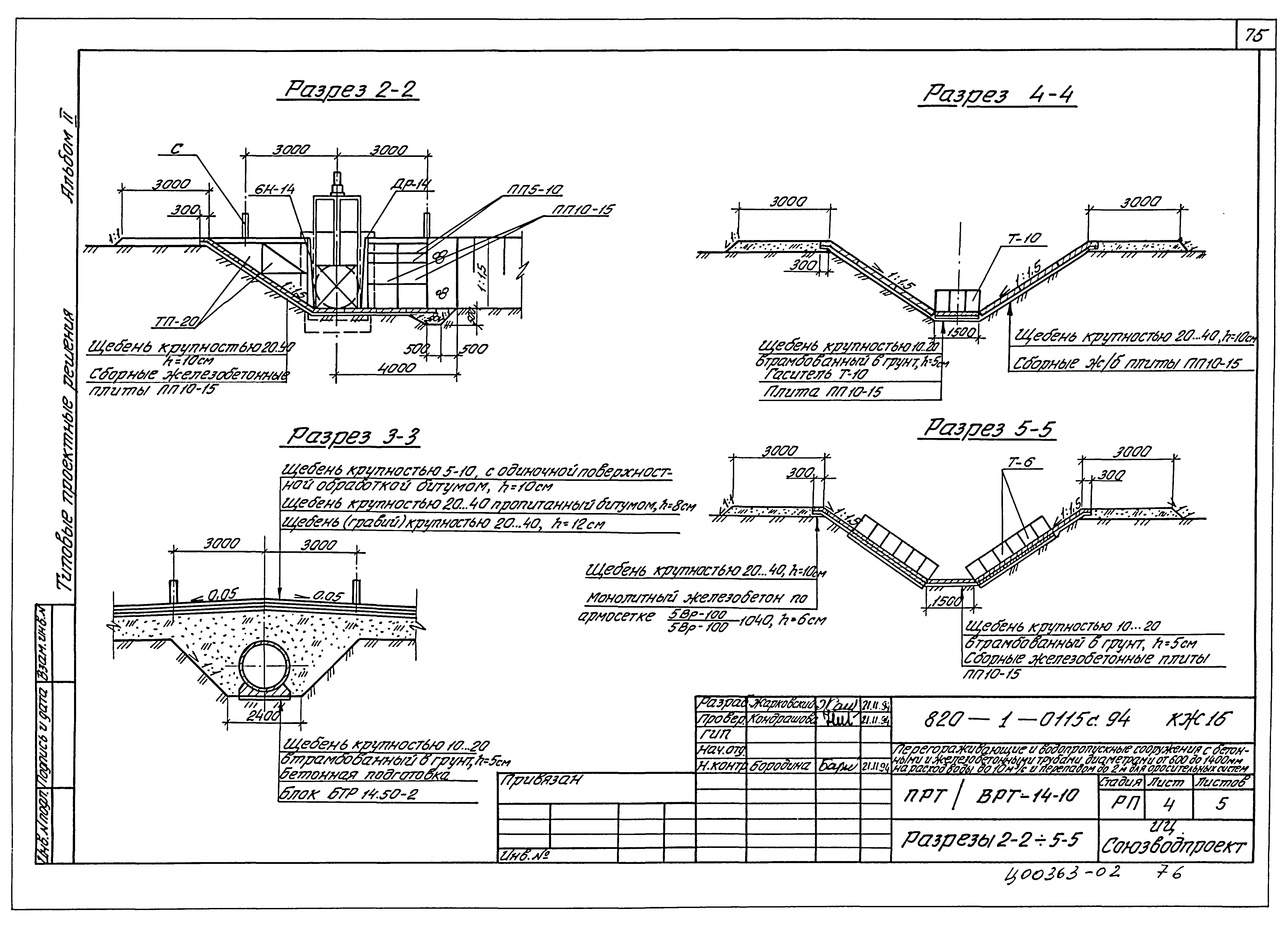 Типовые проектные решения 820-1-0115с.94