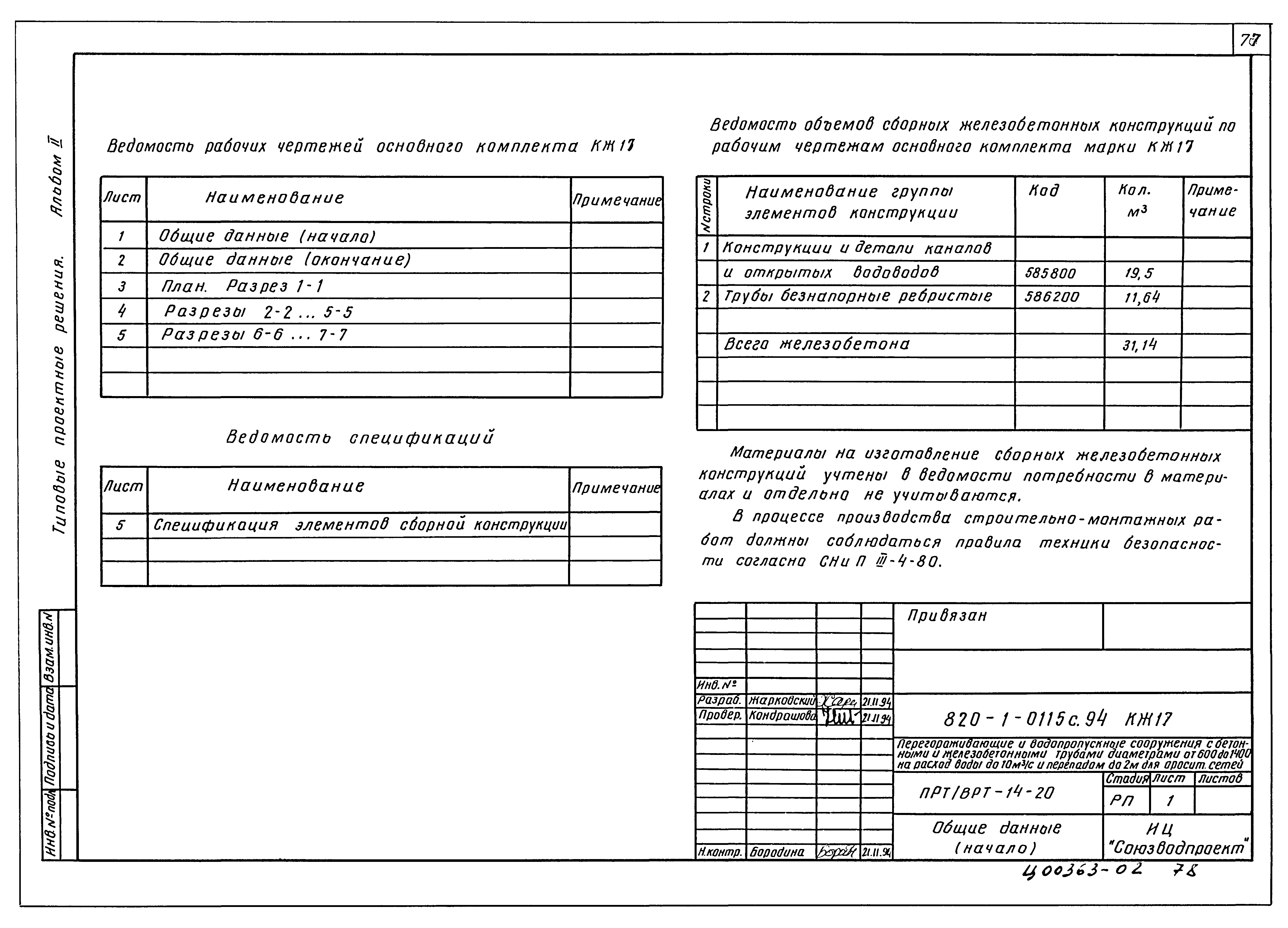 Типовые проектные решения 820-1-0115с.94