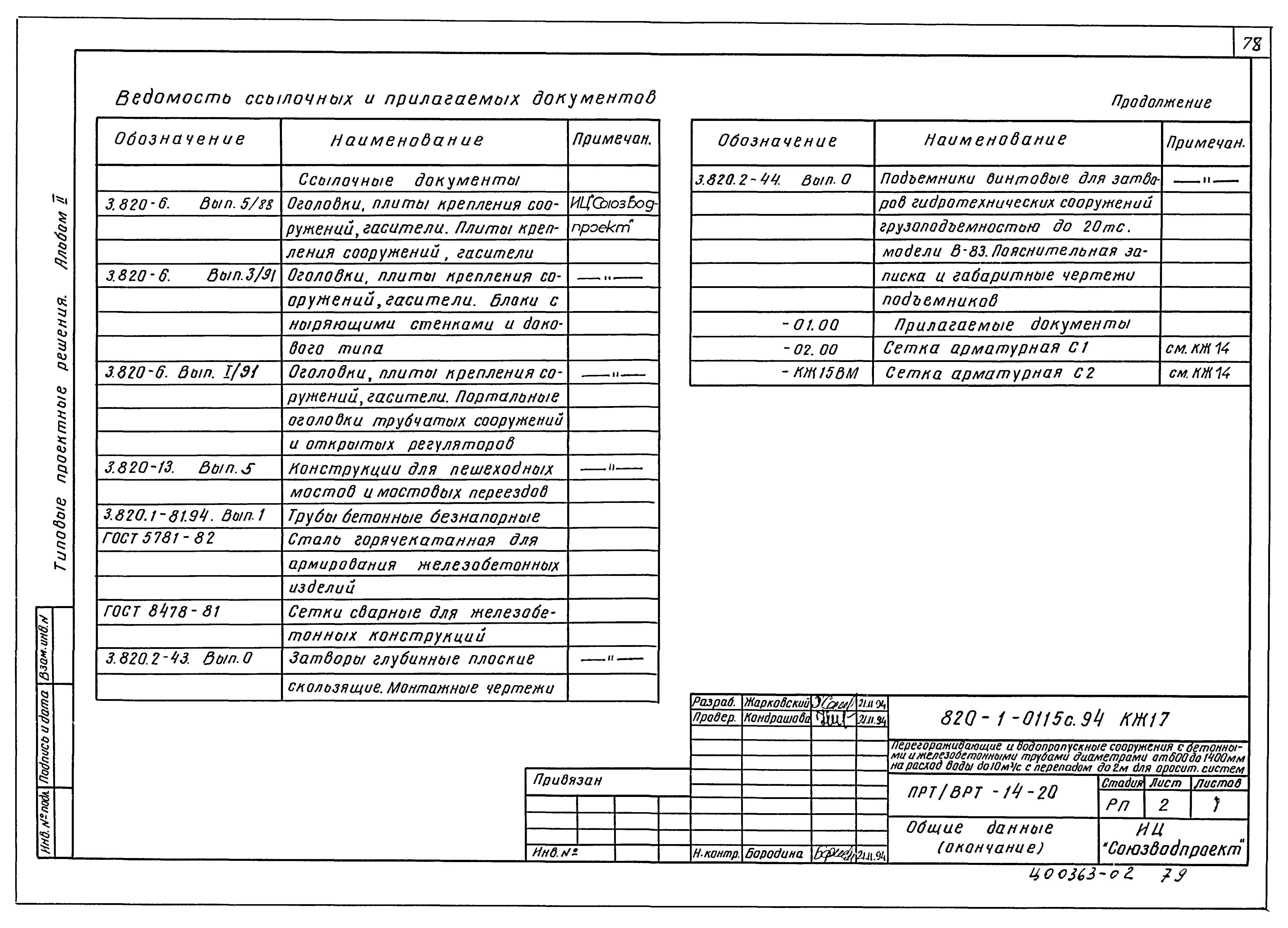Типовые проектные решения 820-1-0115с.94