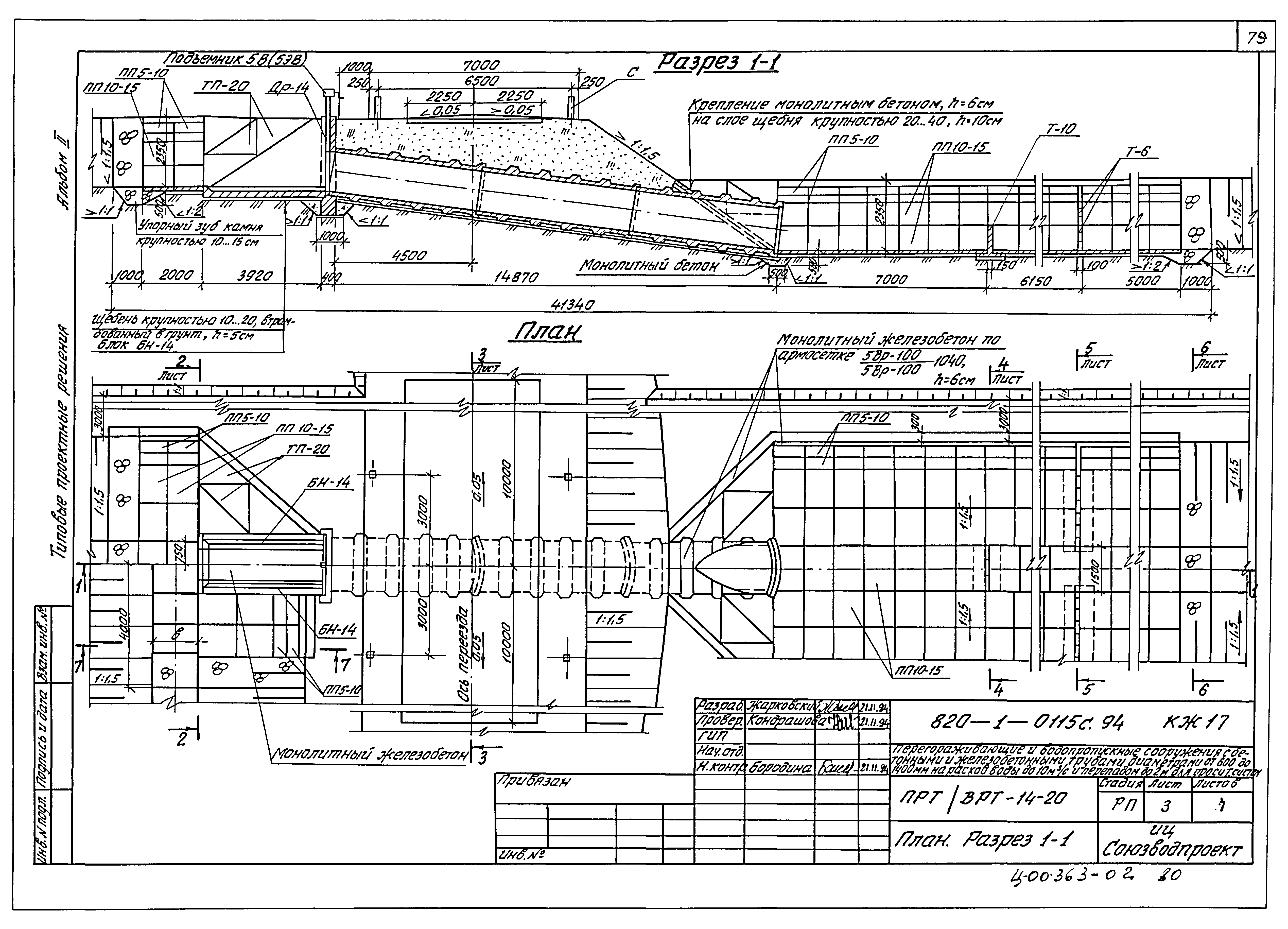 Типовые проектные решения 820-1-0115с.94