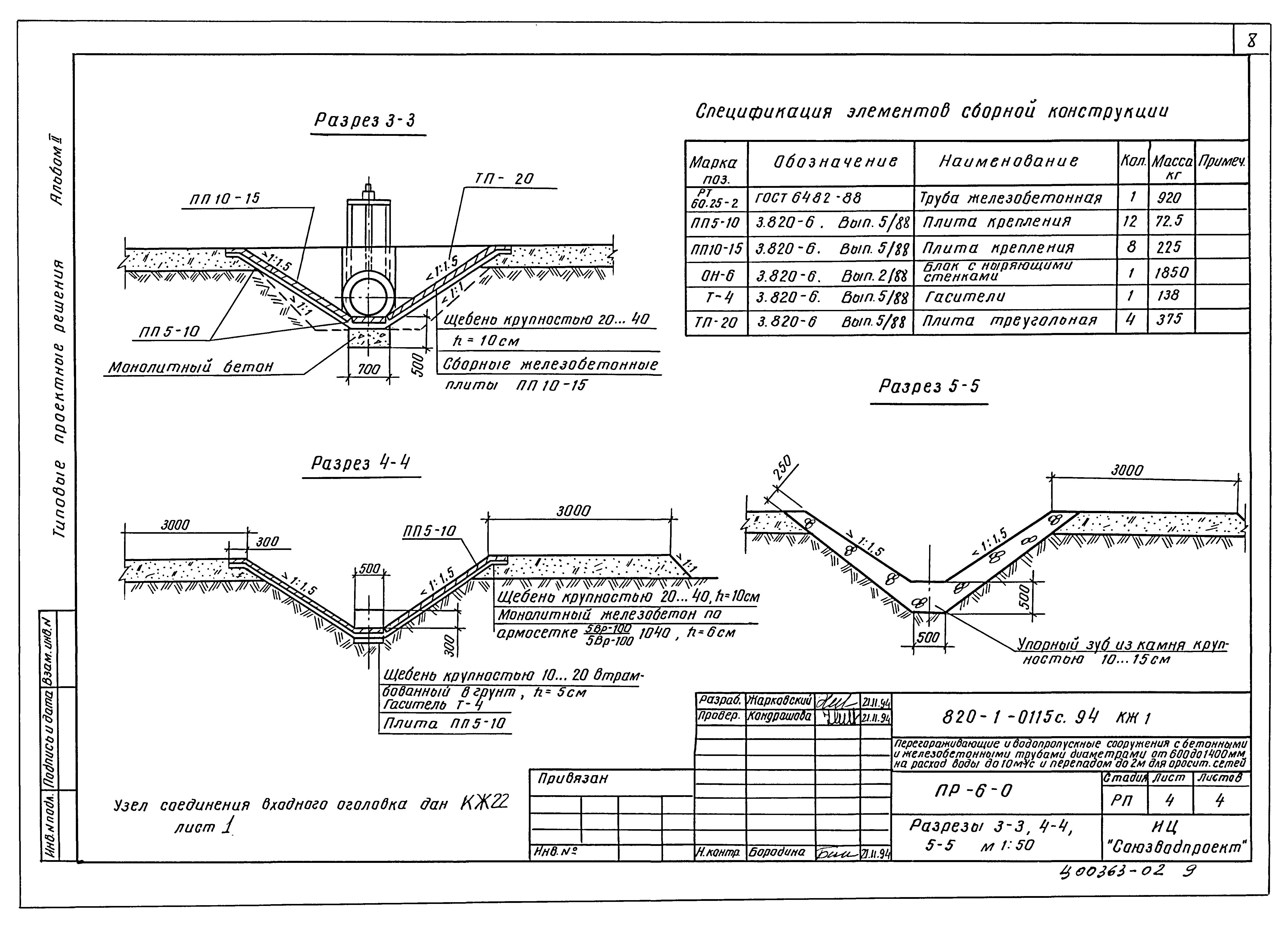Типовые проектные решения 820-1-0115с.94