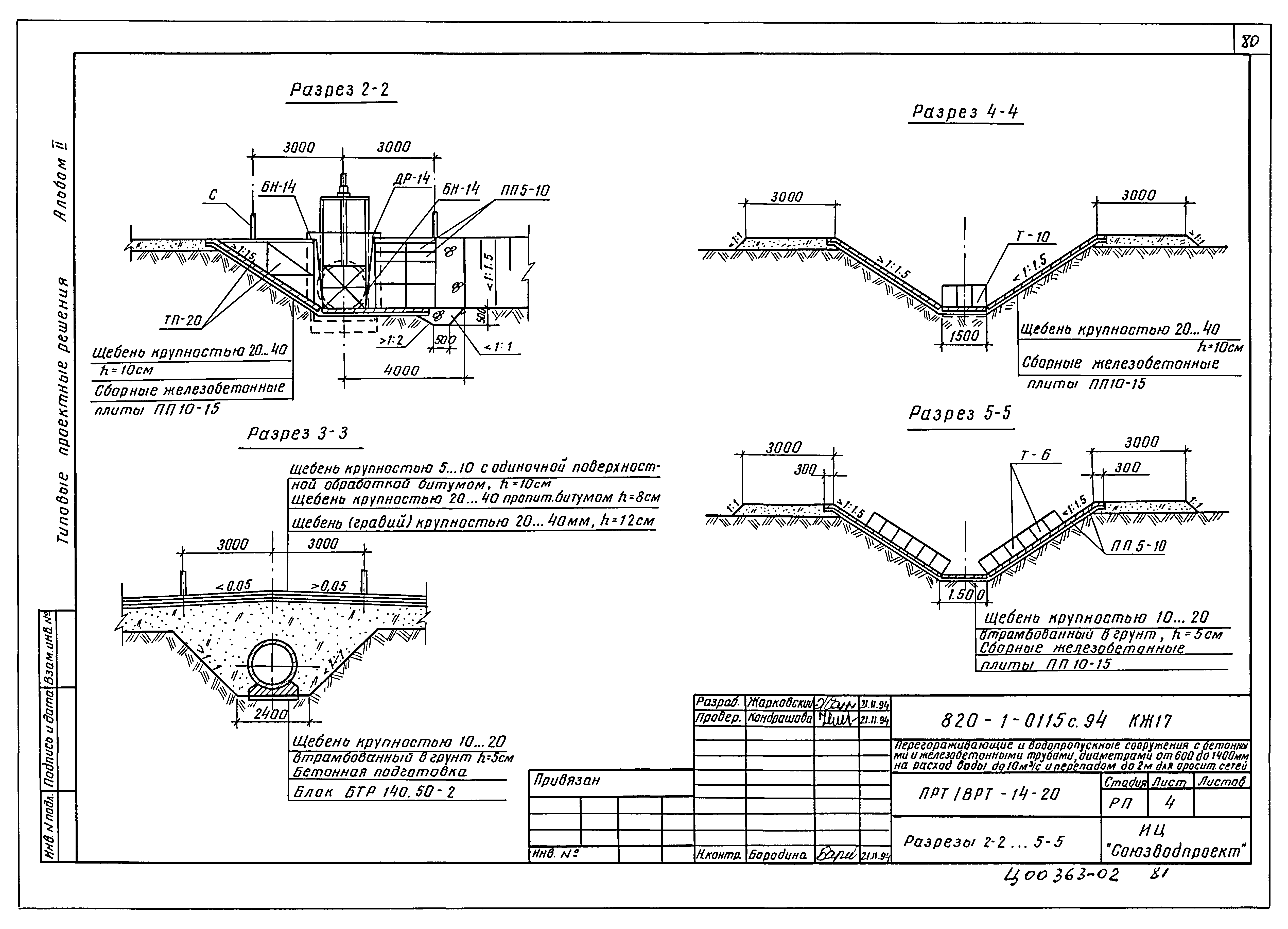 Типовые проектные решения 820-1-0115с.94