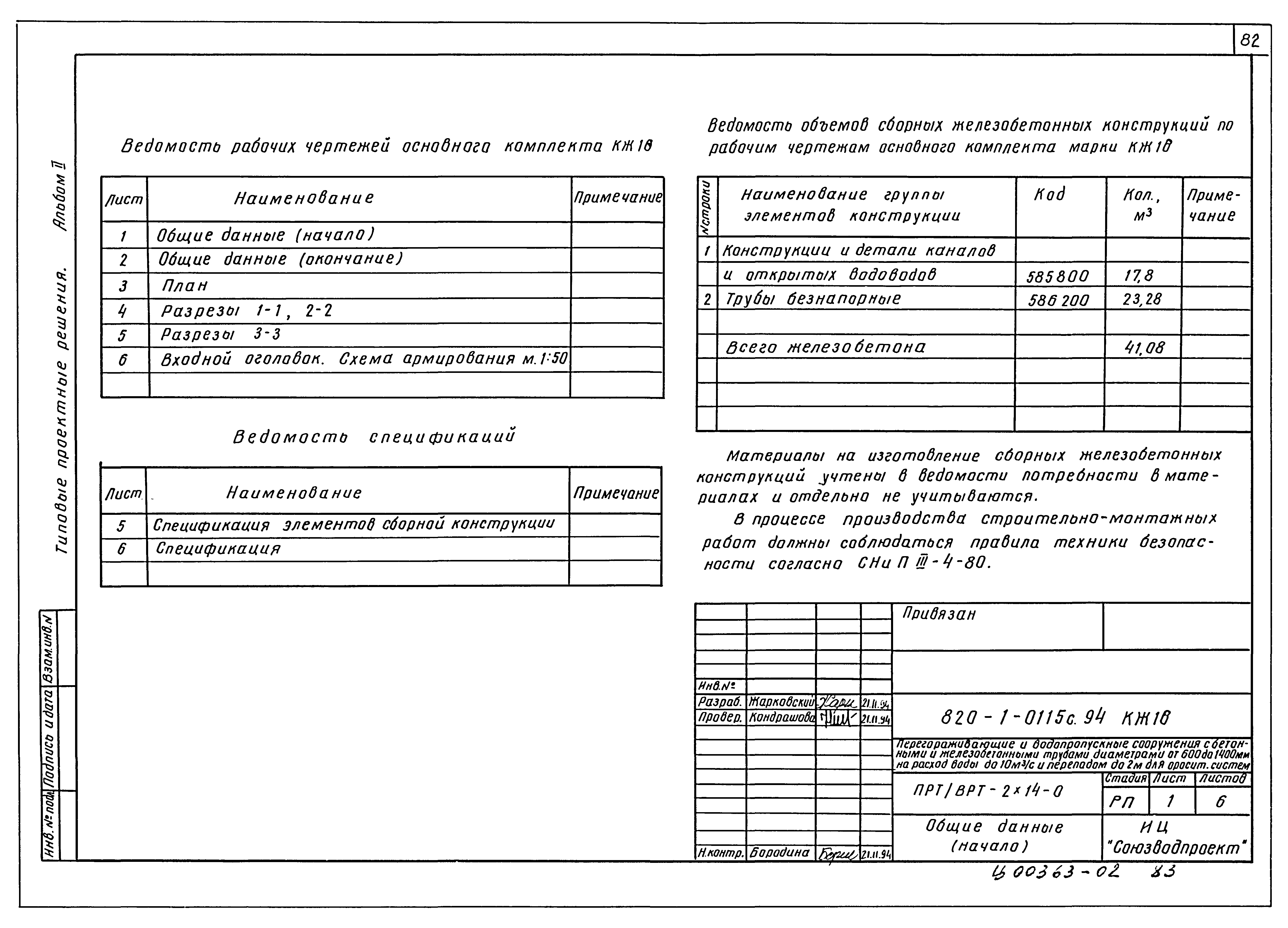 Типовые проектные решения 820-1-0115с.94