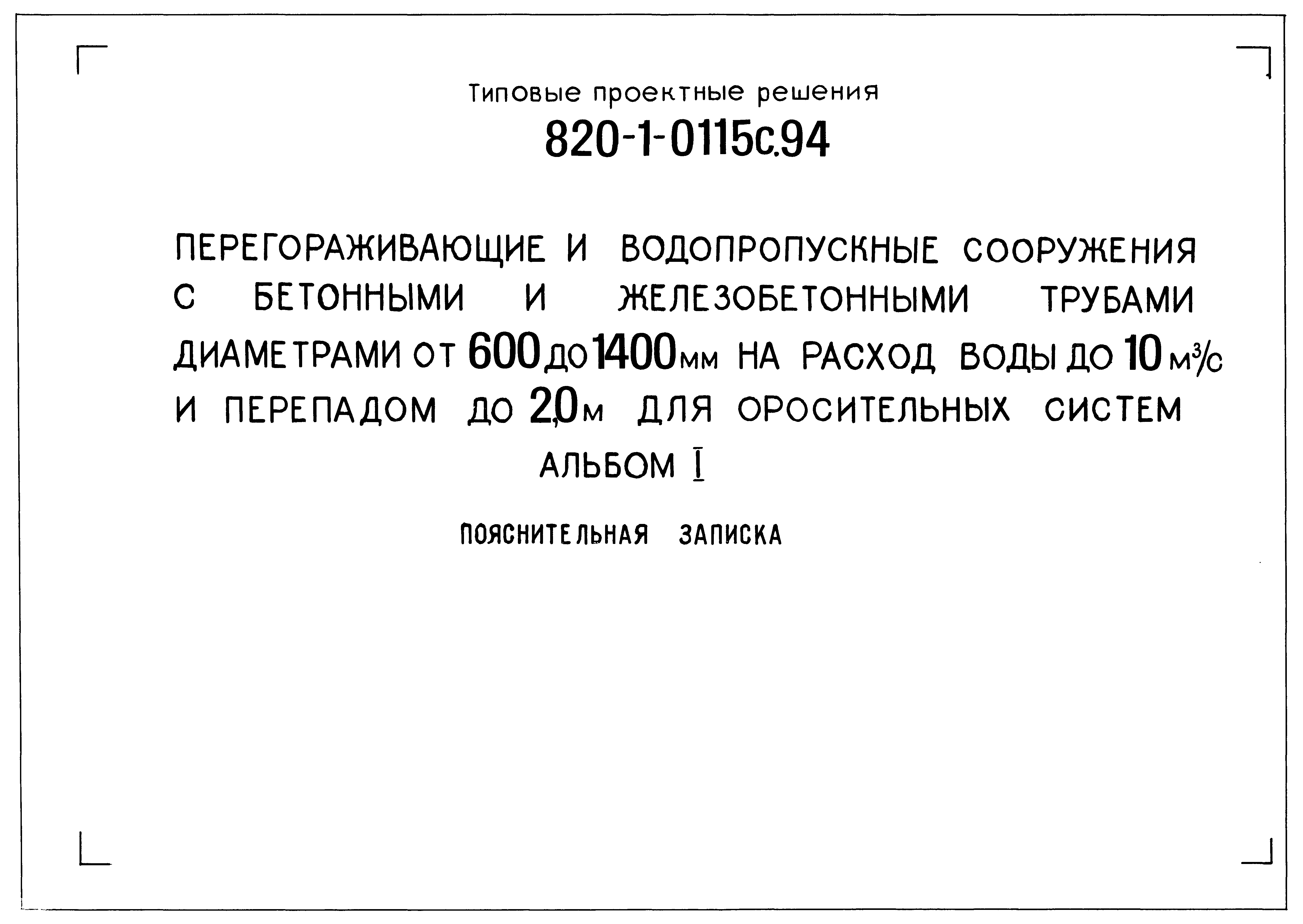 Типовые проектные решения 820-1-0115с.94