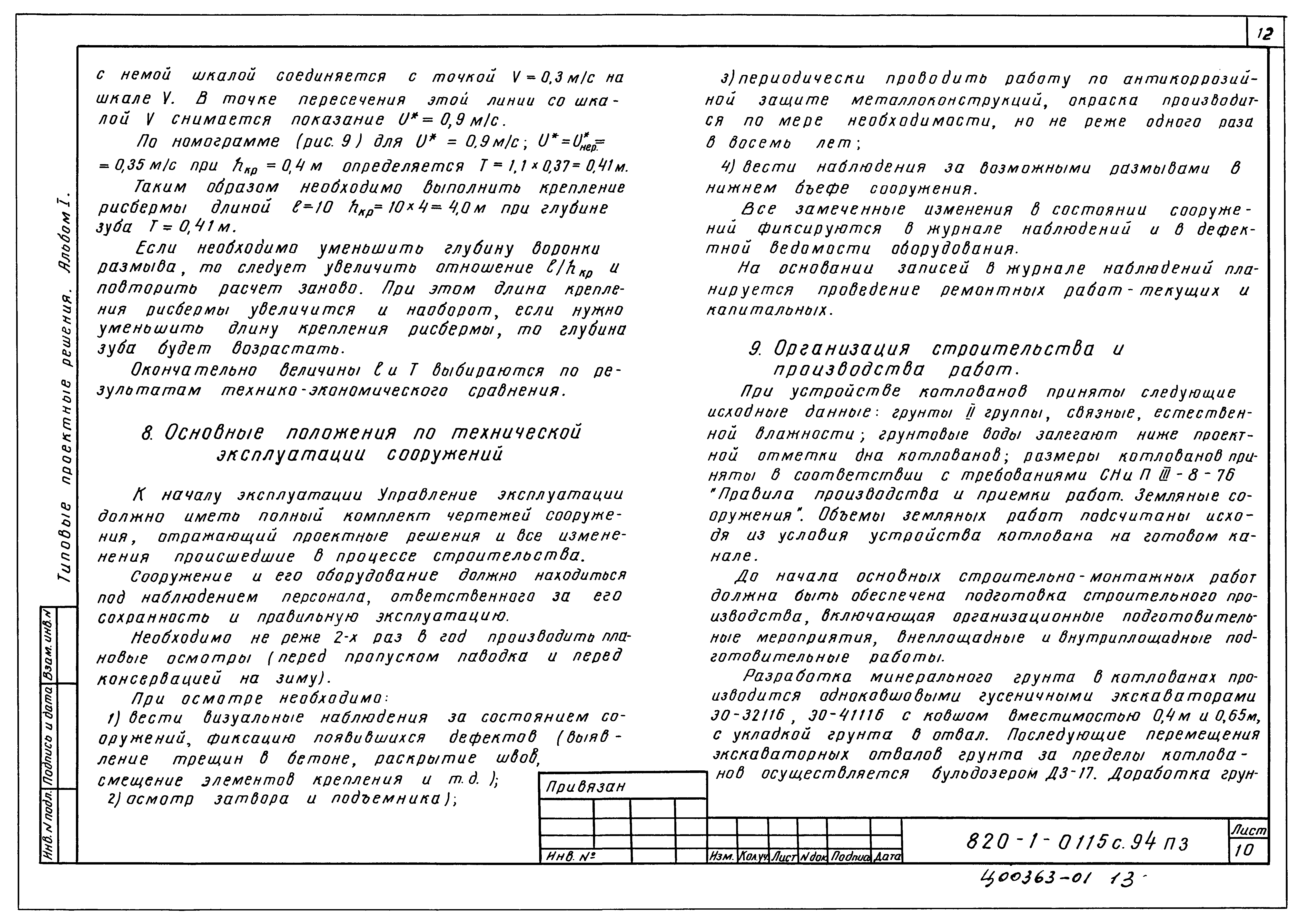 Типовые проектные решения 820-1-0115с.94