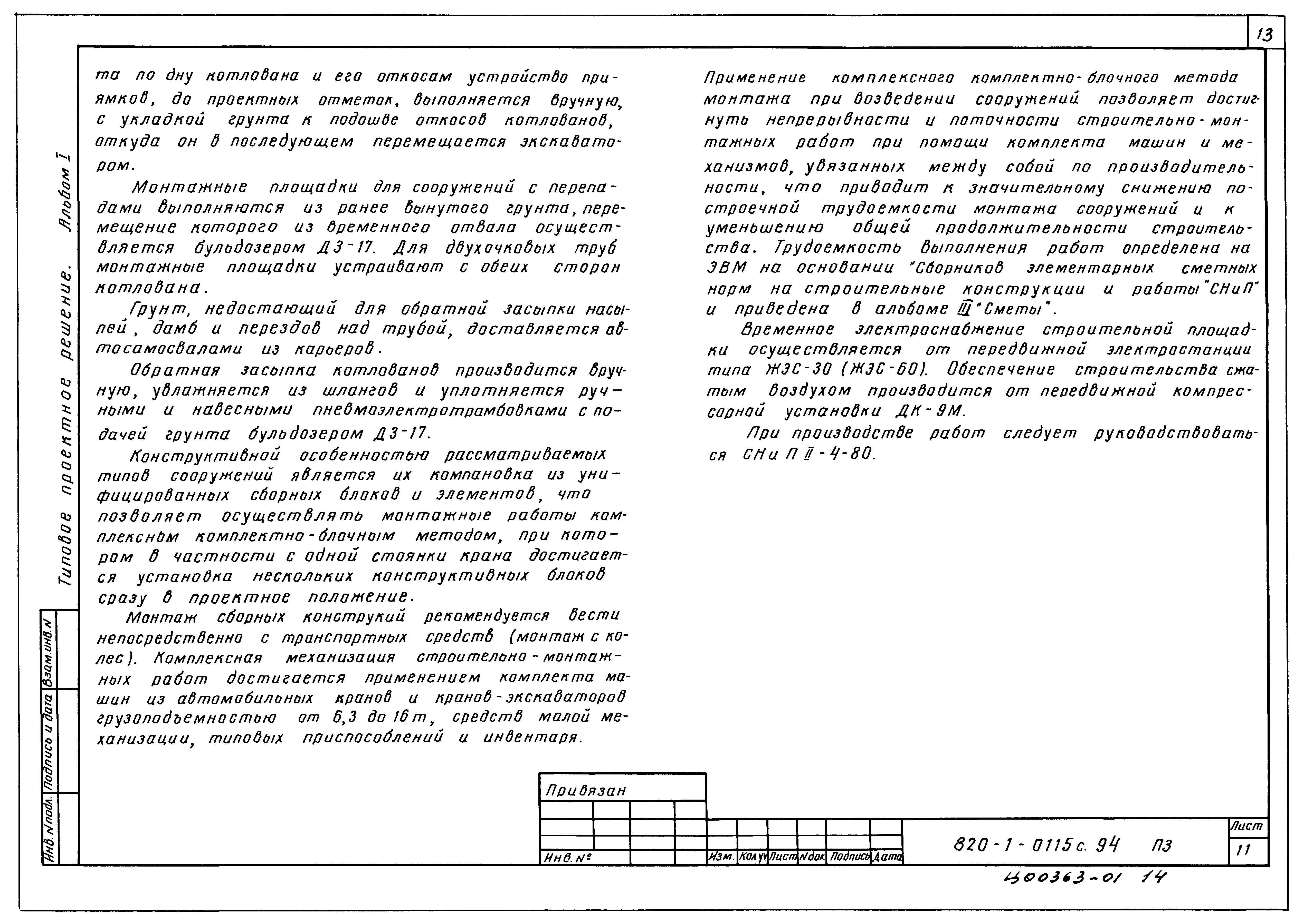 Типовые проектные решения 820-1-0115с.94