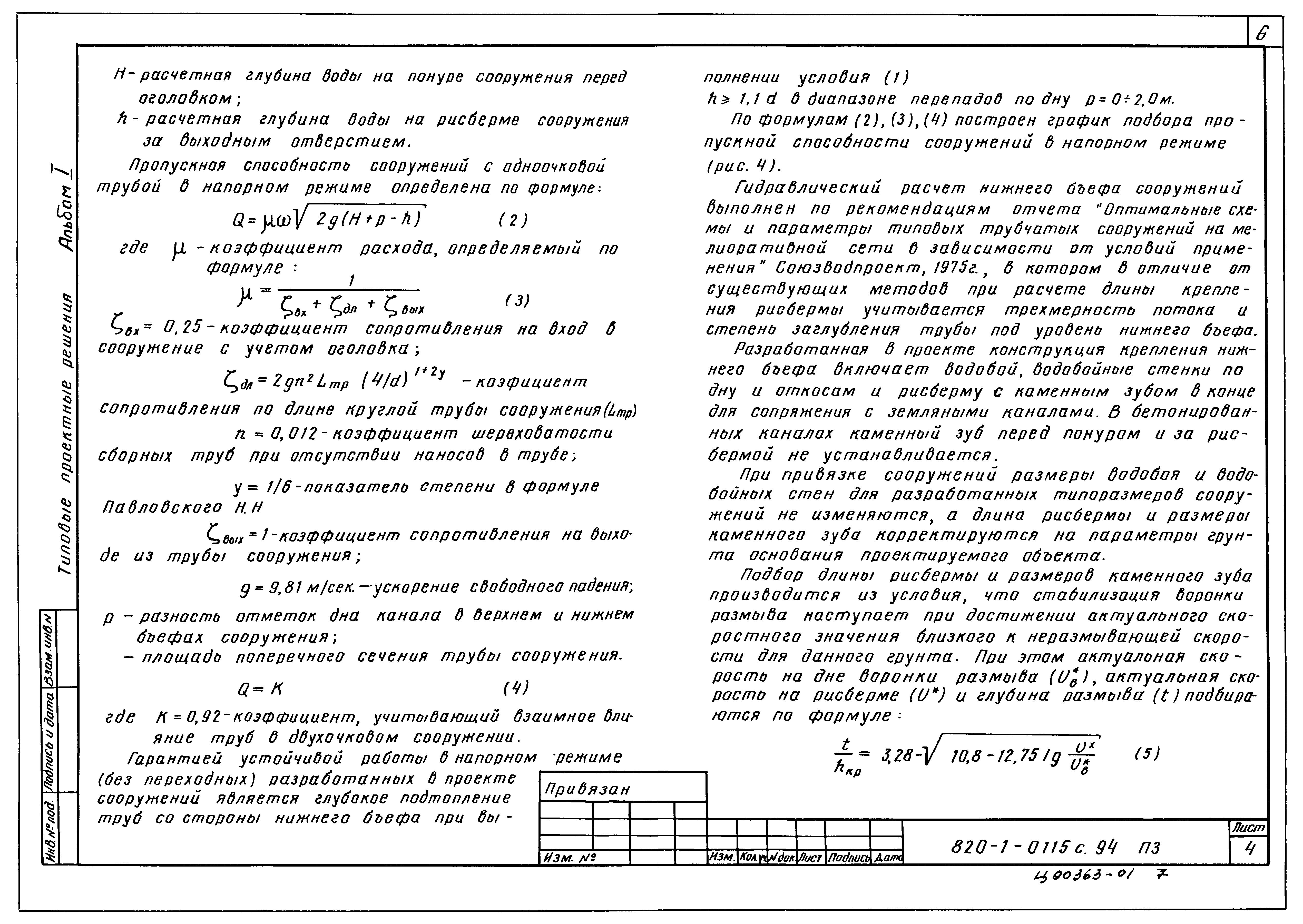 Типовые проектные решения 820-1-0115с.94