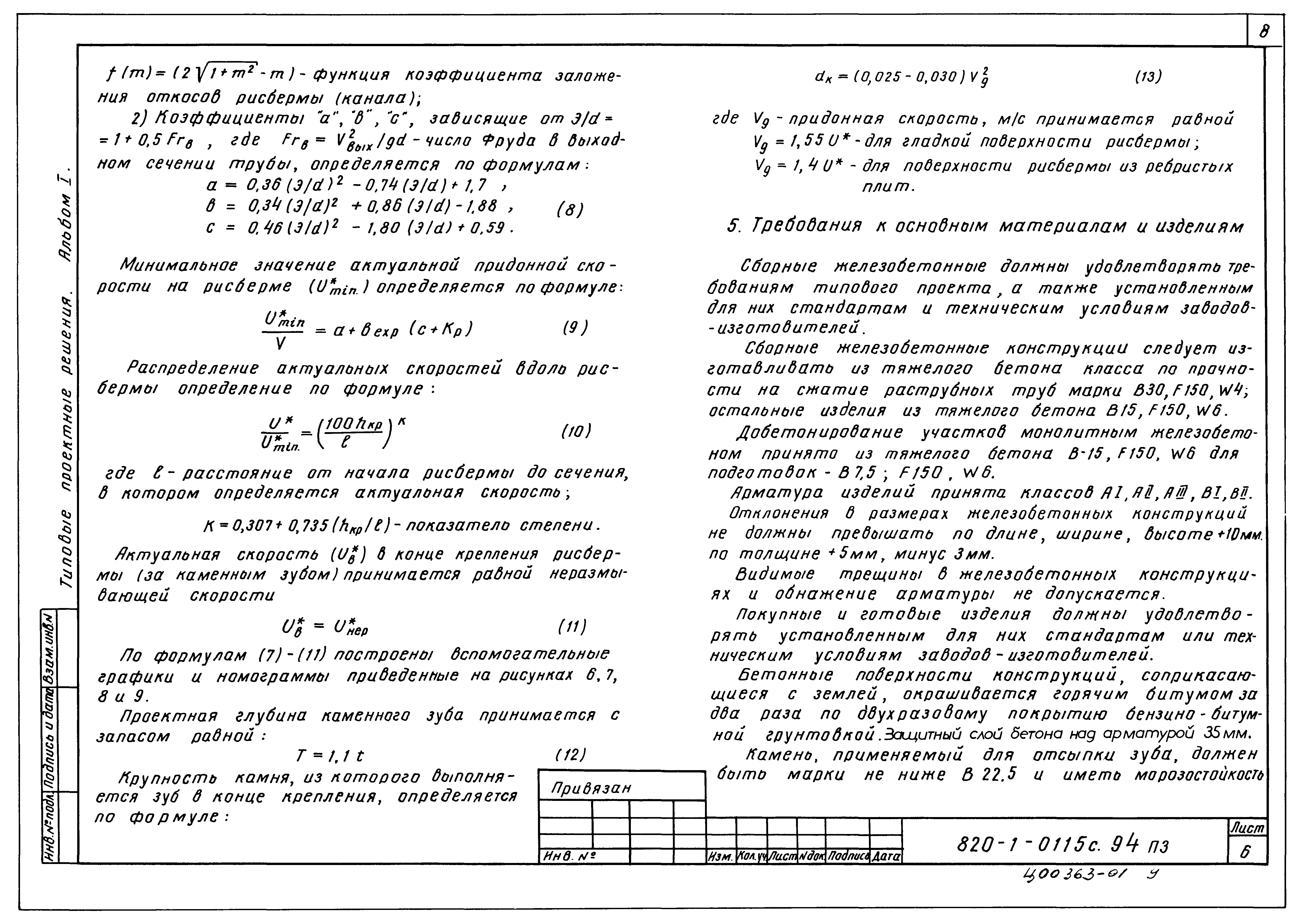 Типовые проектные решения 820-1-0115с.94