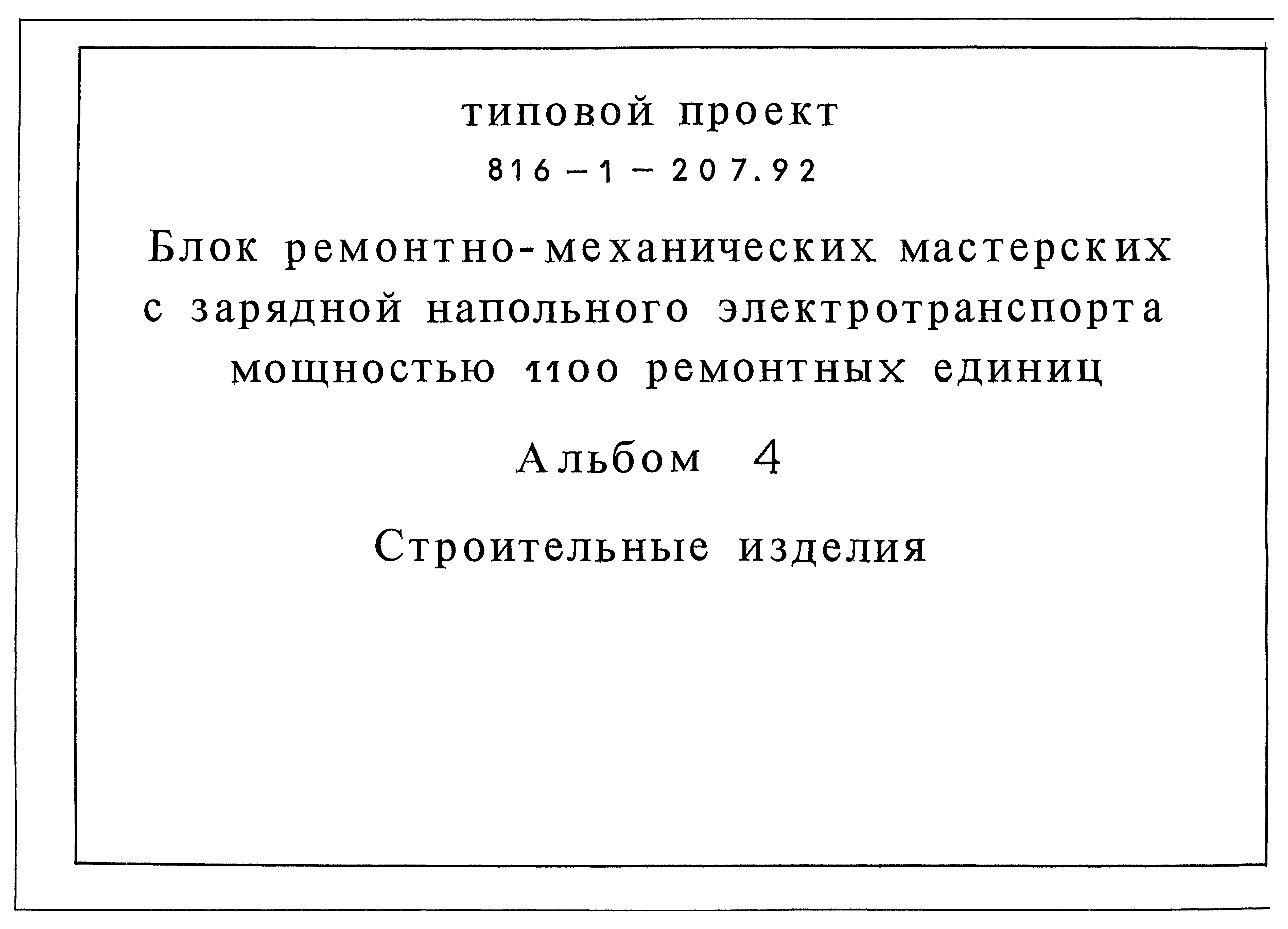 Типовой проект 816-1-207.92