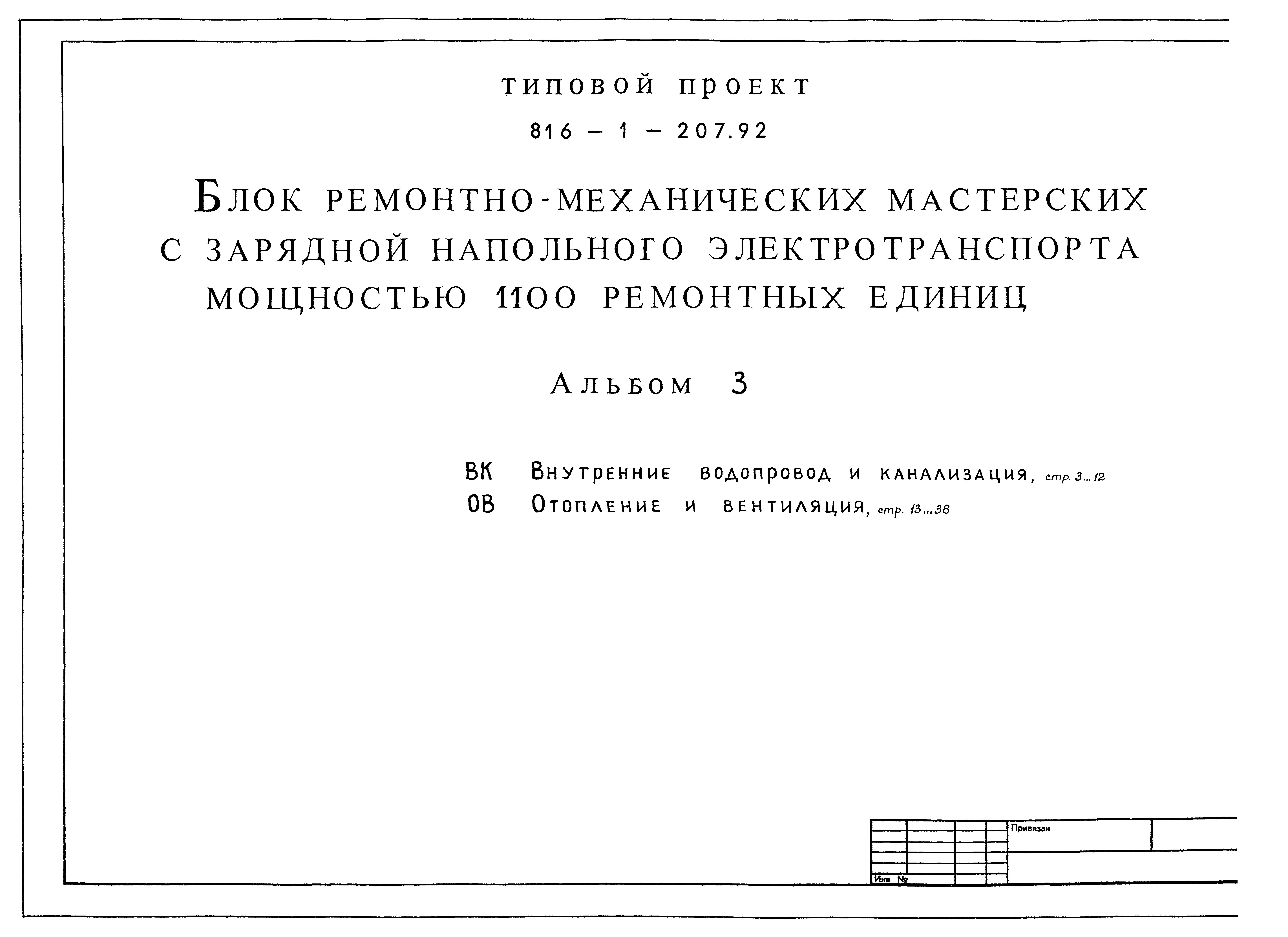 Типовой проект 816-1-207.92