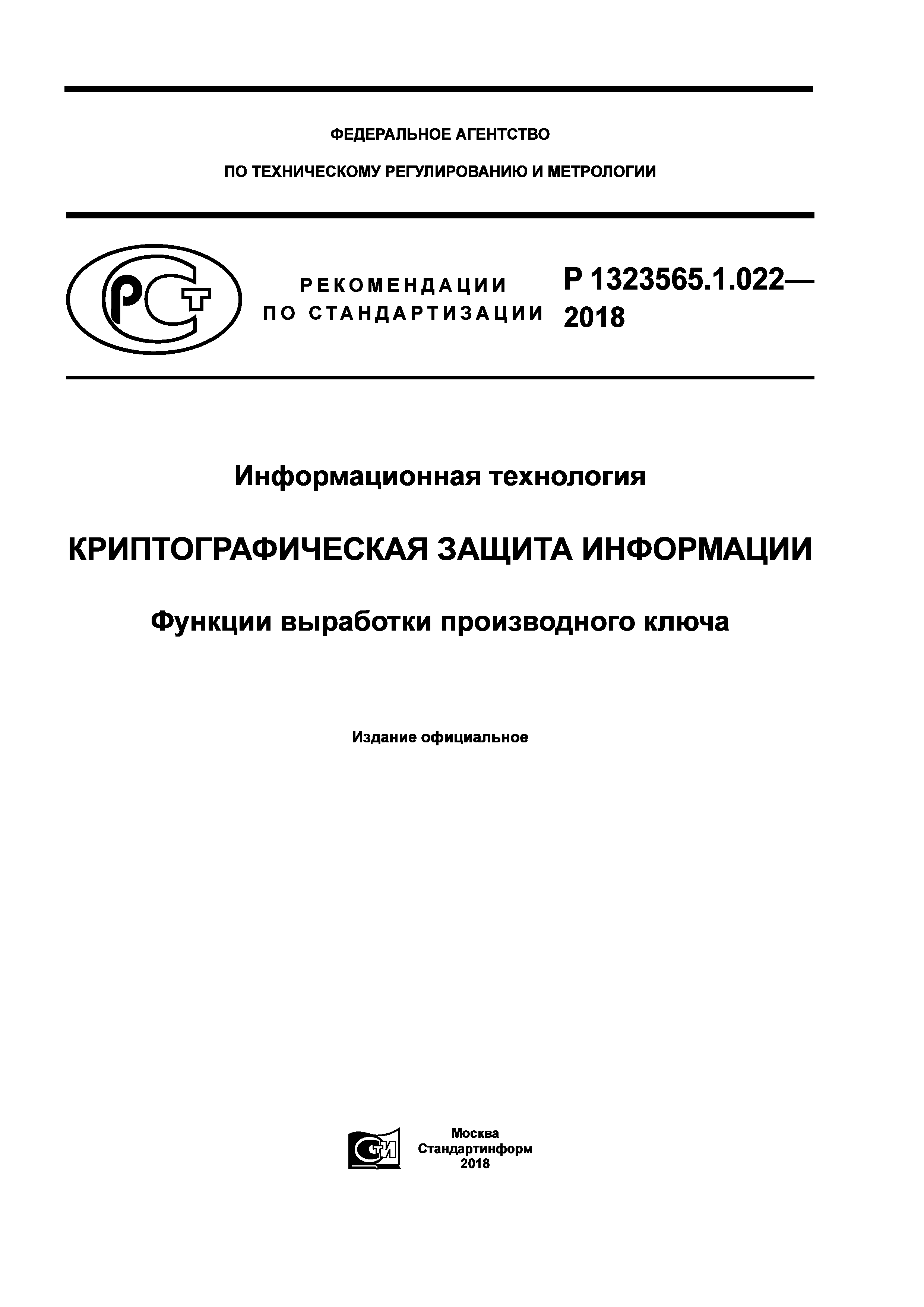 Р 1323565.1.022-2018