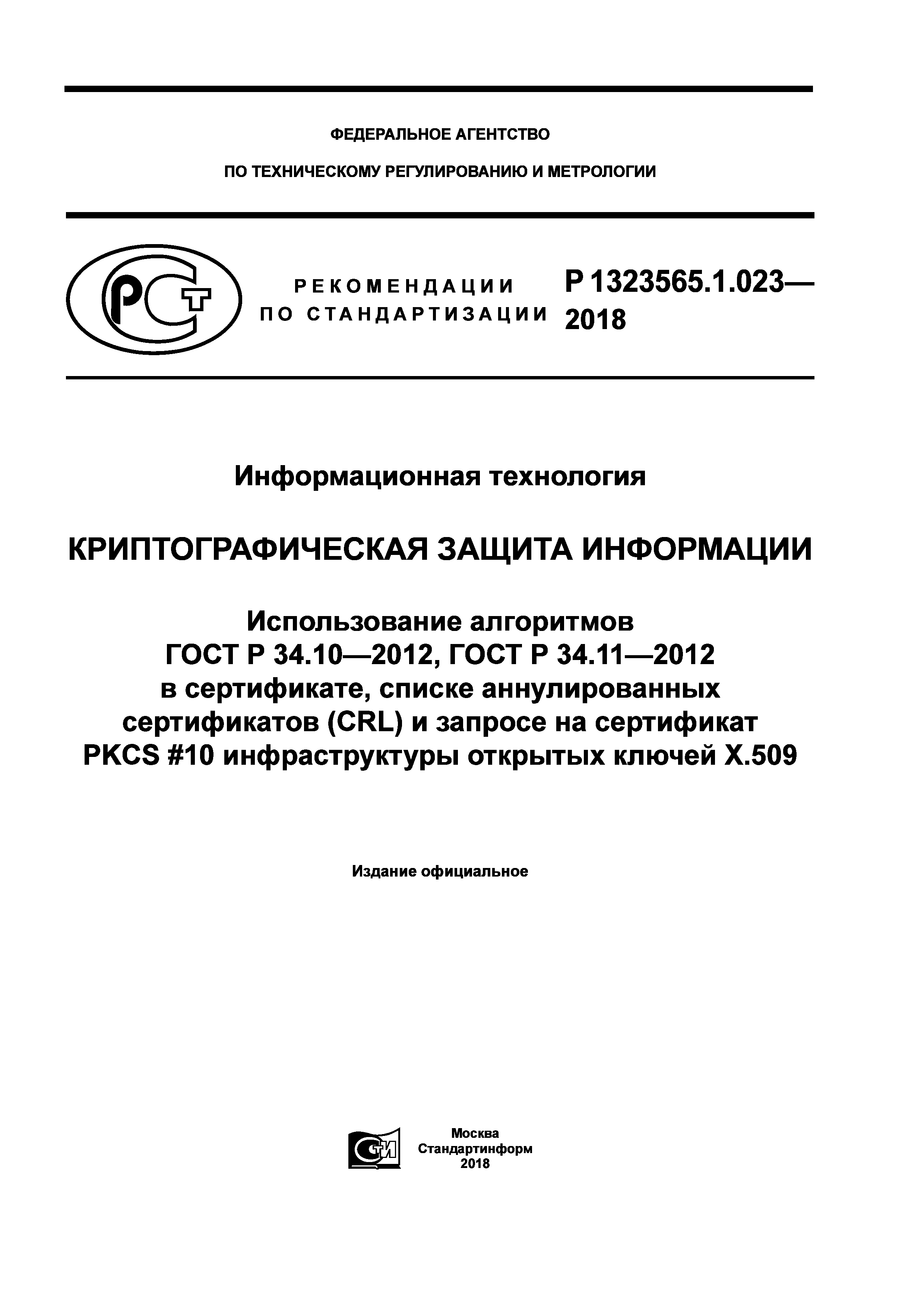 Р 1323565.1.023-2018