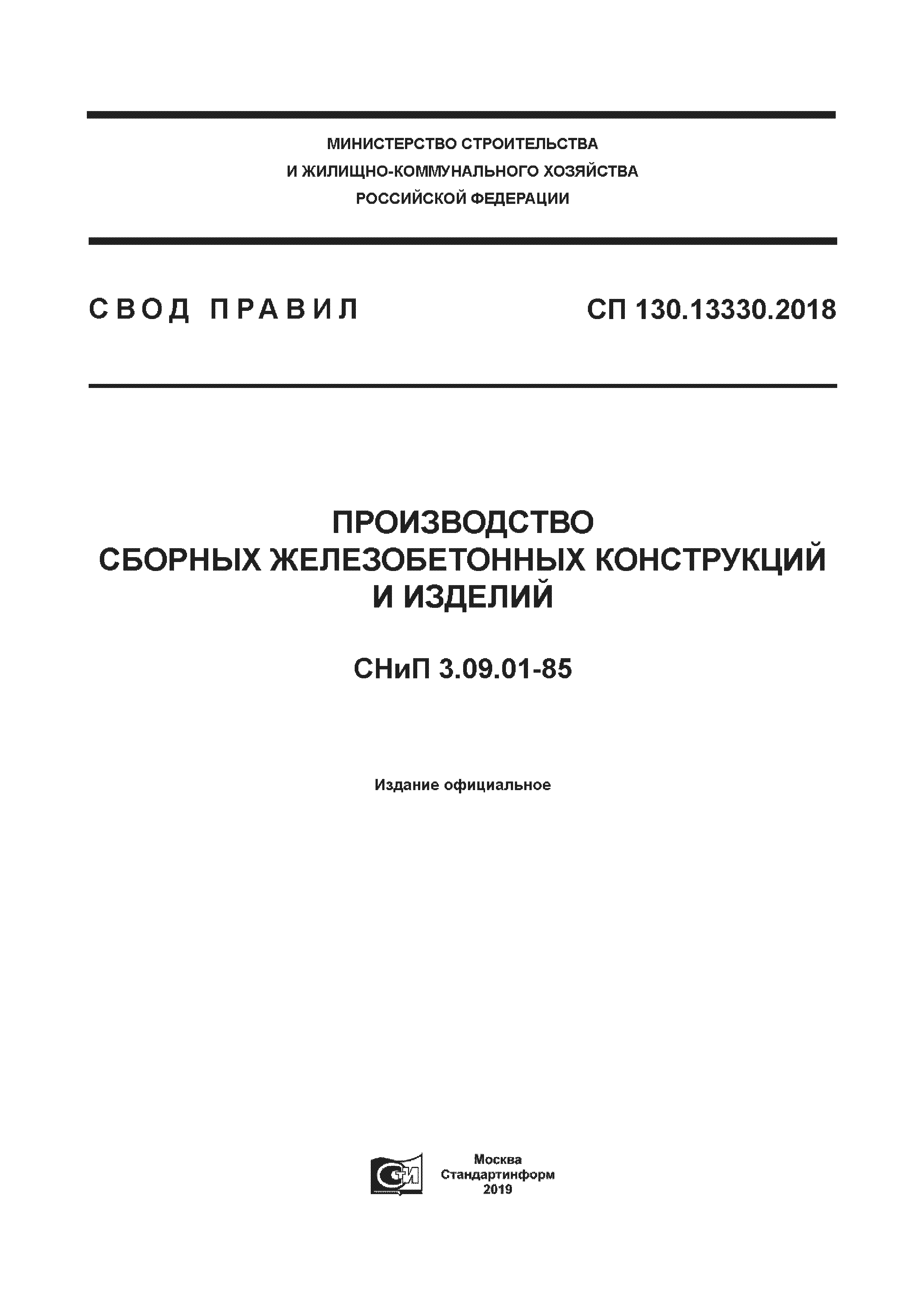 СП 130.13330.2018