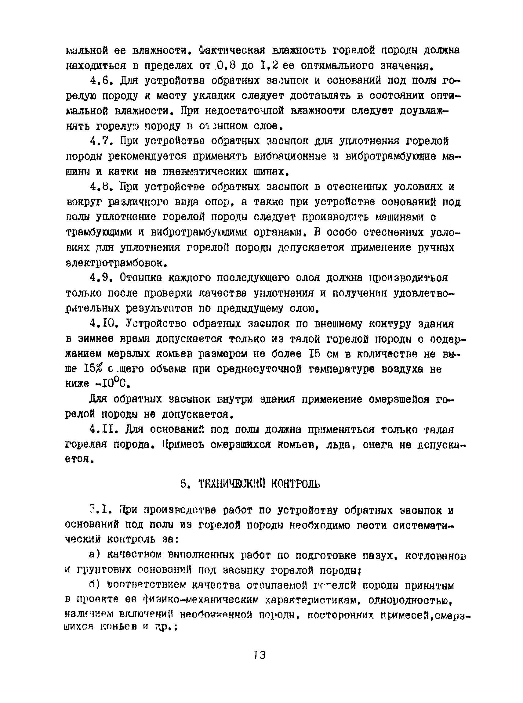 Скачать Рекомендации по применению шахтной горелой породы для устройства  обратных засыпок и оснований под полы