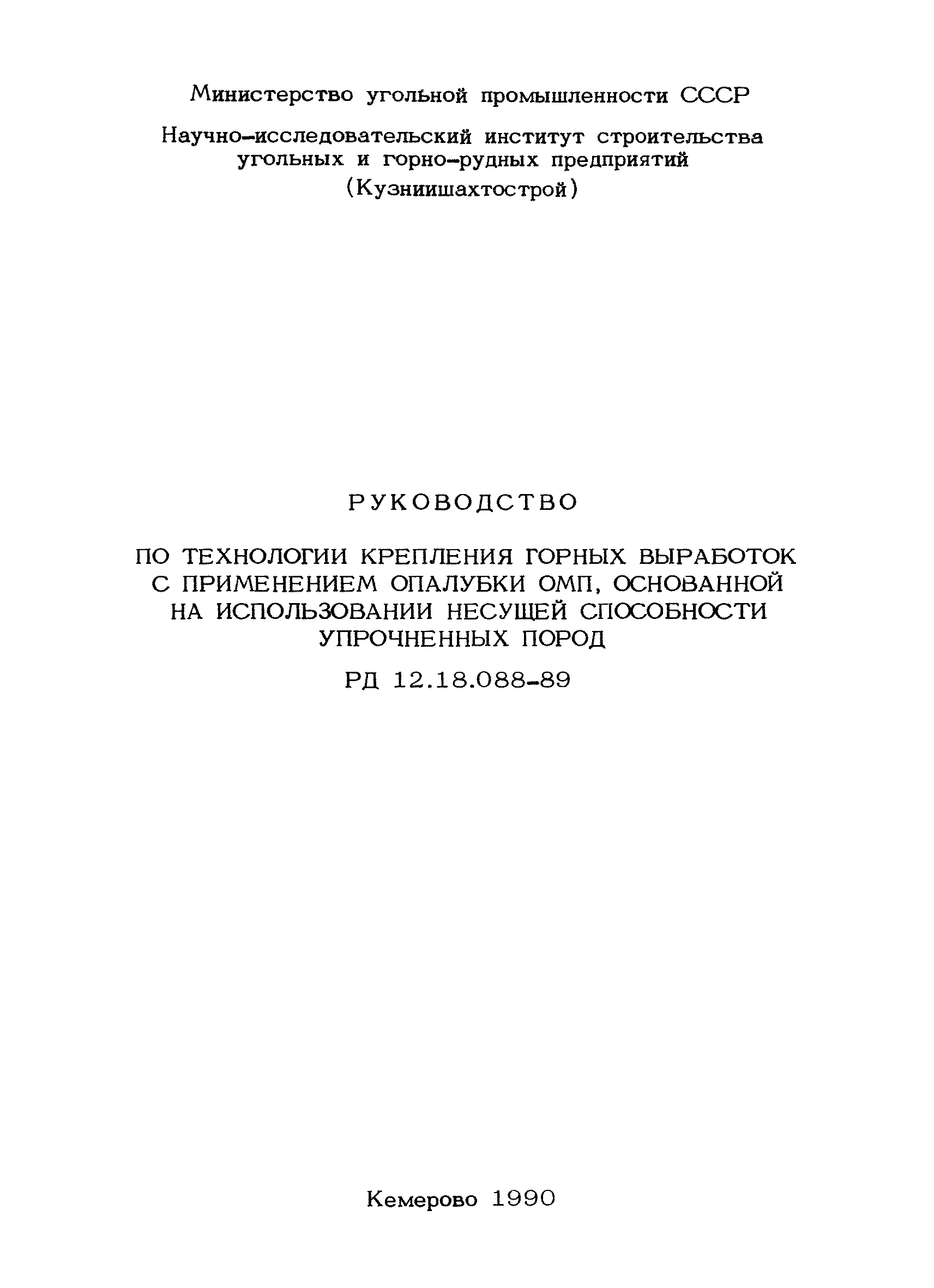 РД 12.18.088-89