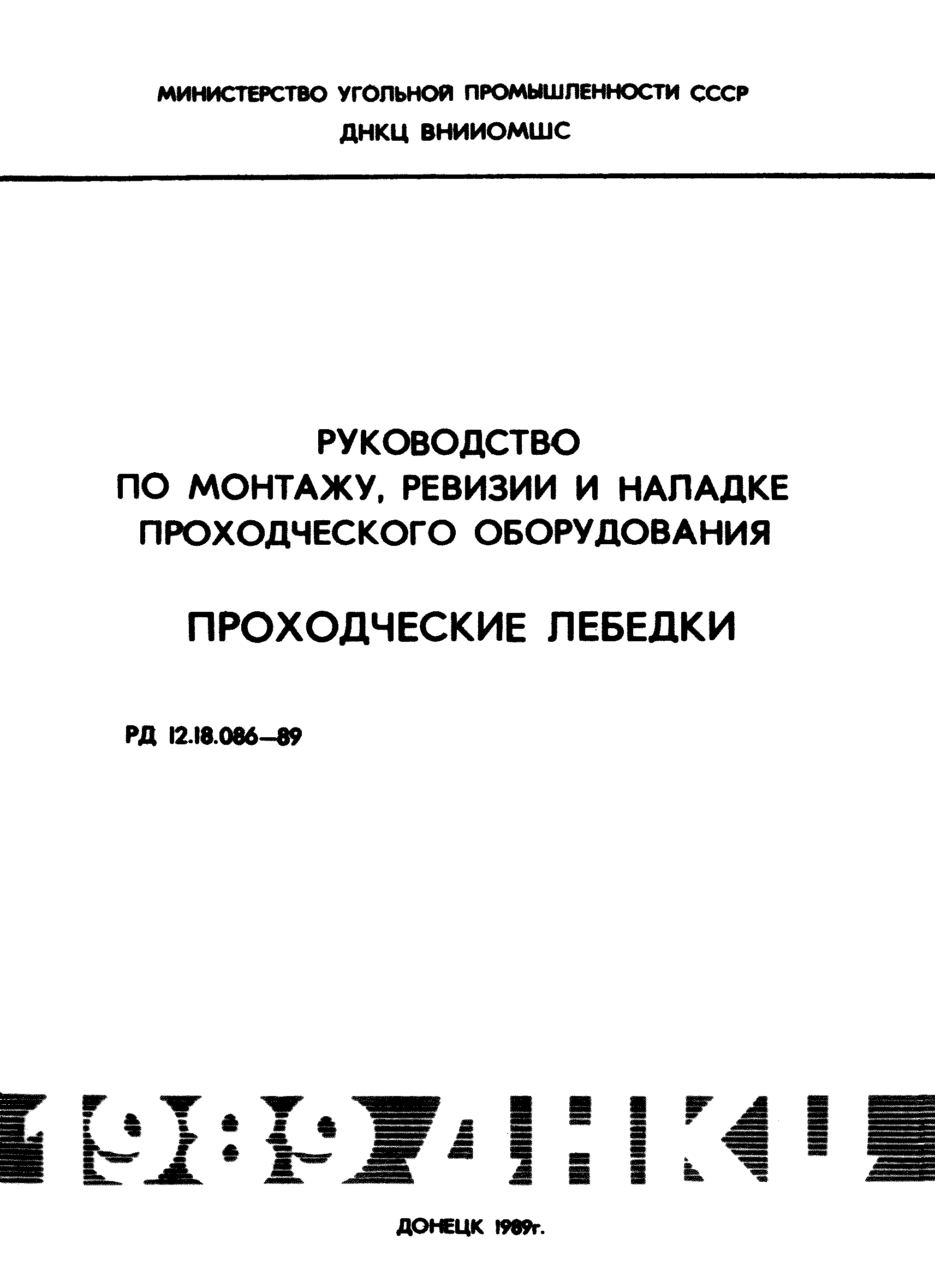 РД 12.18.086-89