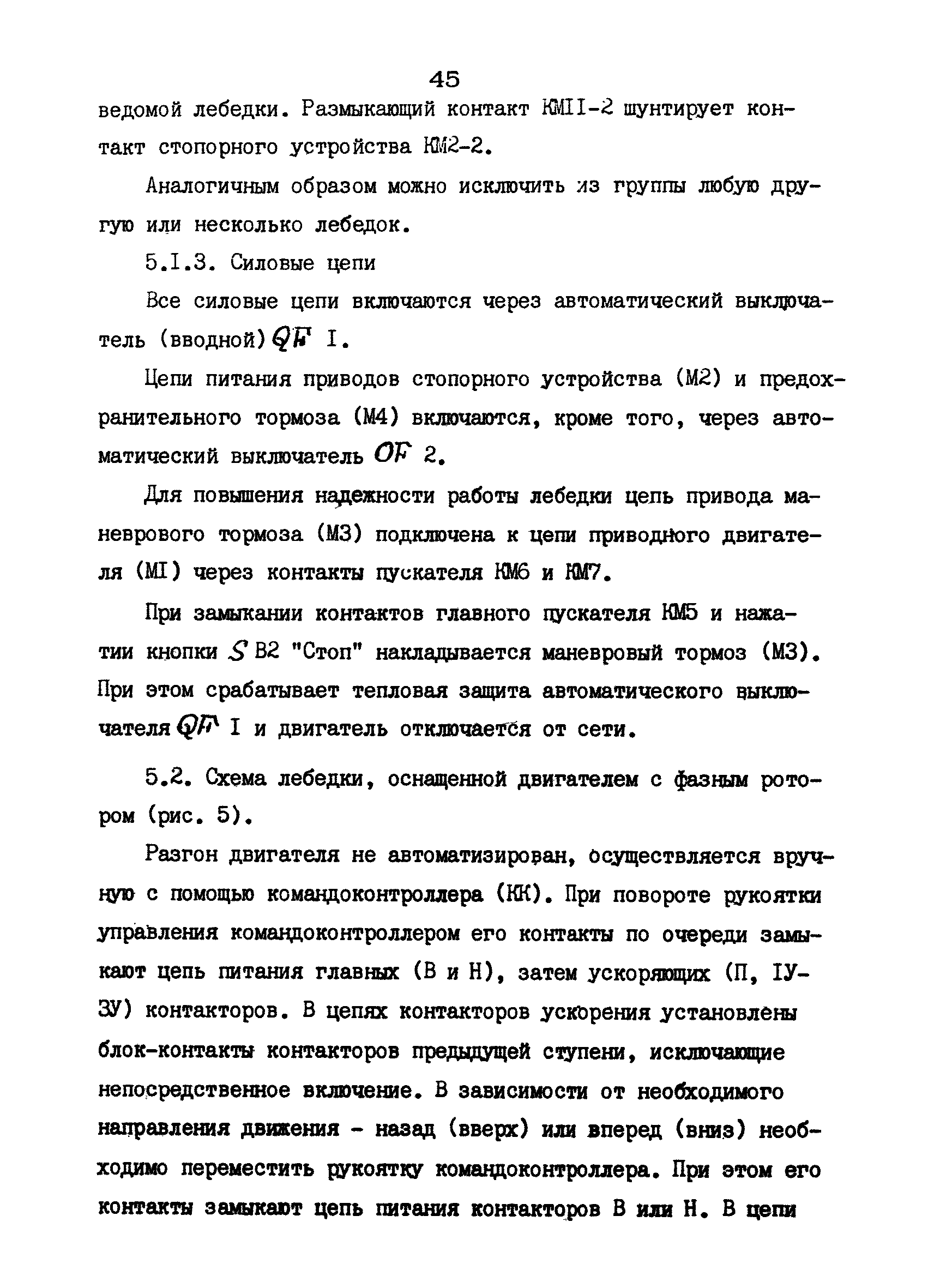 Скачать РД 12.18.086-89 Руководство по монтажу, ревизии и наладке  проходческого оборудования. Проходческие лебедки