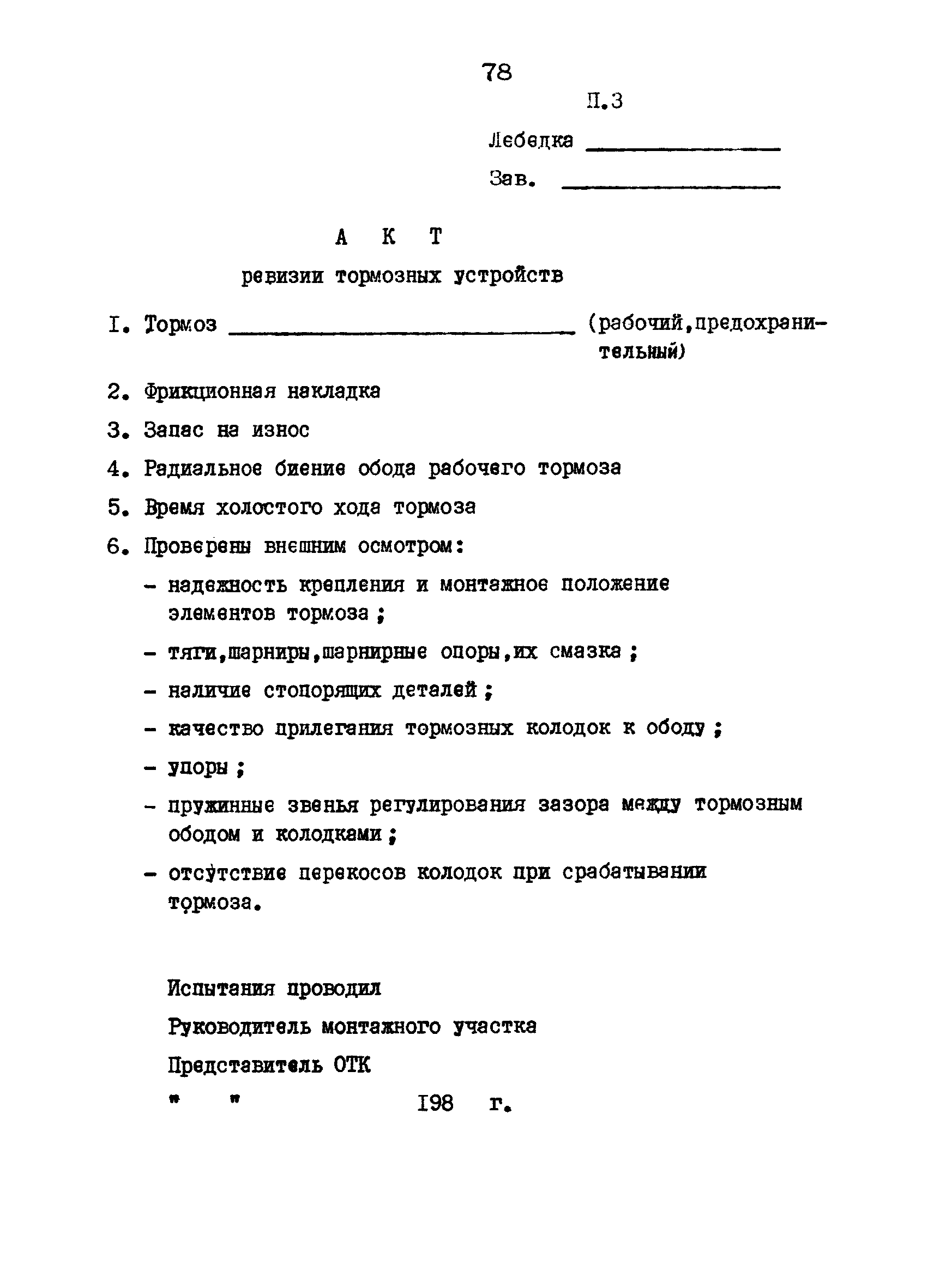 РД 12.18.086-89