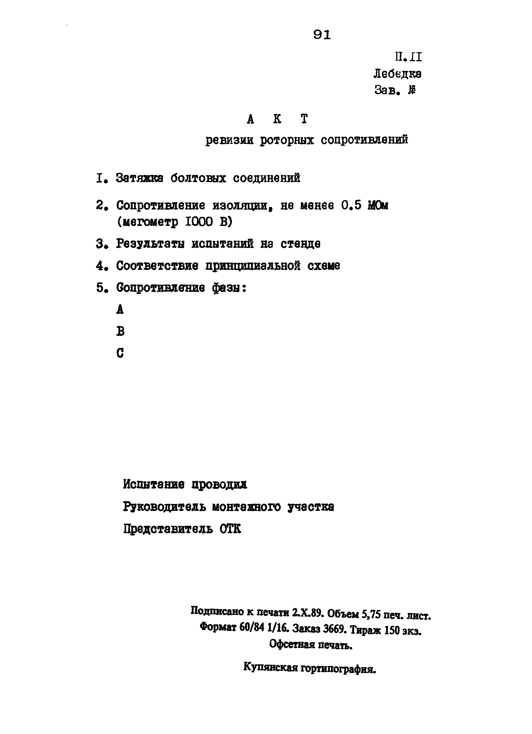 РД 12.18.086-89