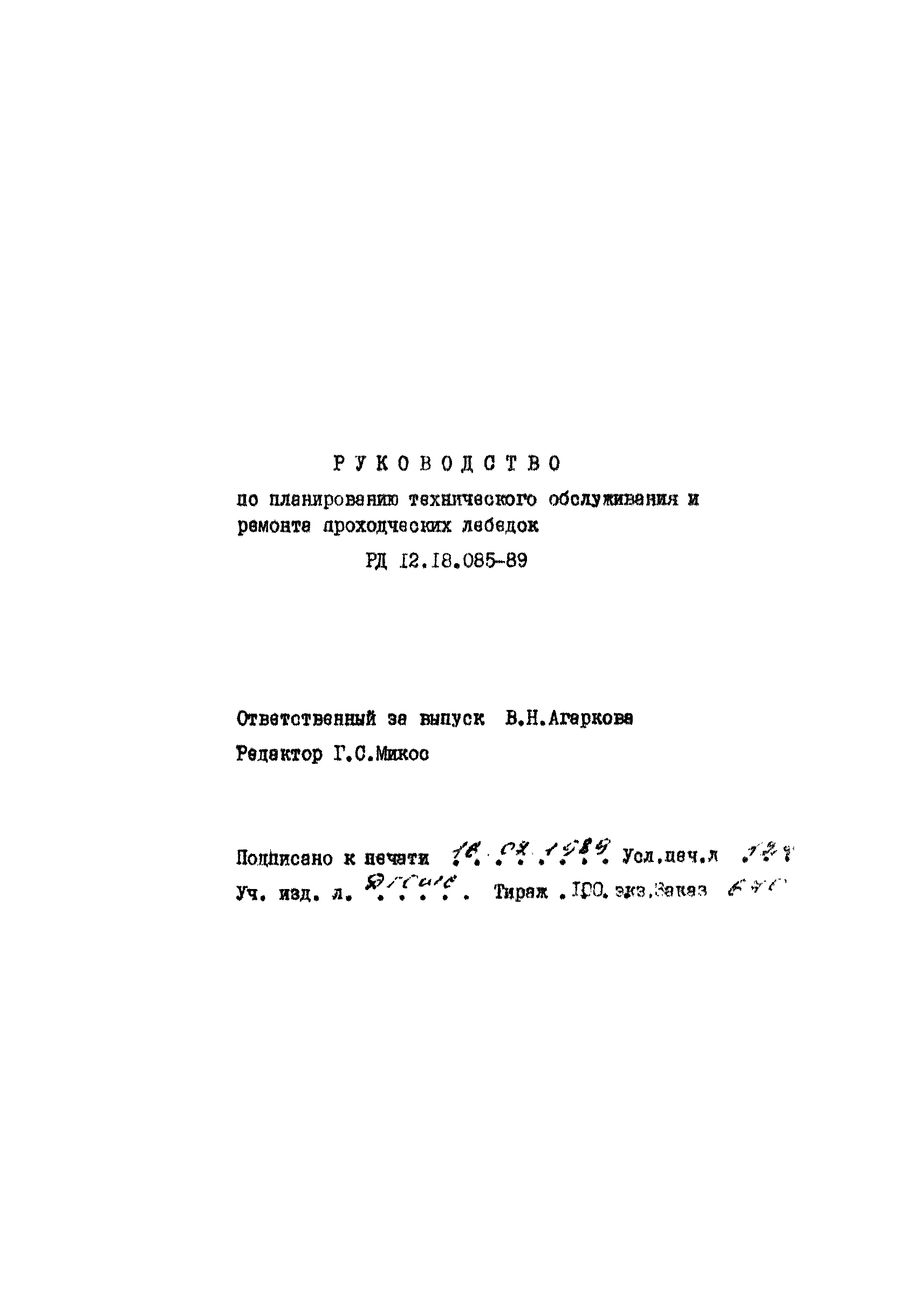 РД 12.18.085-89