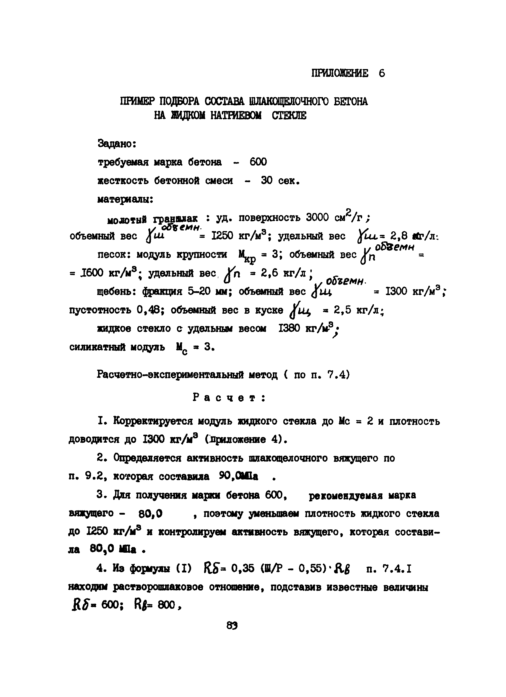 Скачать РД 12.18.077-88 Рекомендации по подбору составов бетонных смесей на  шлакощелочных вяжущих для изготовления бетонных и железобетонных  конструкций на предприятиях Минуглепрома СССР