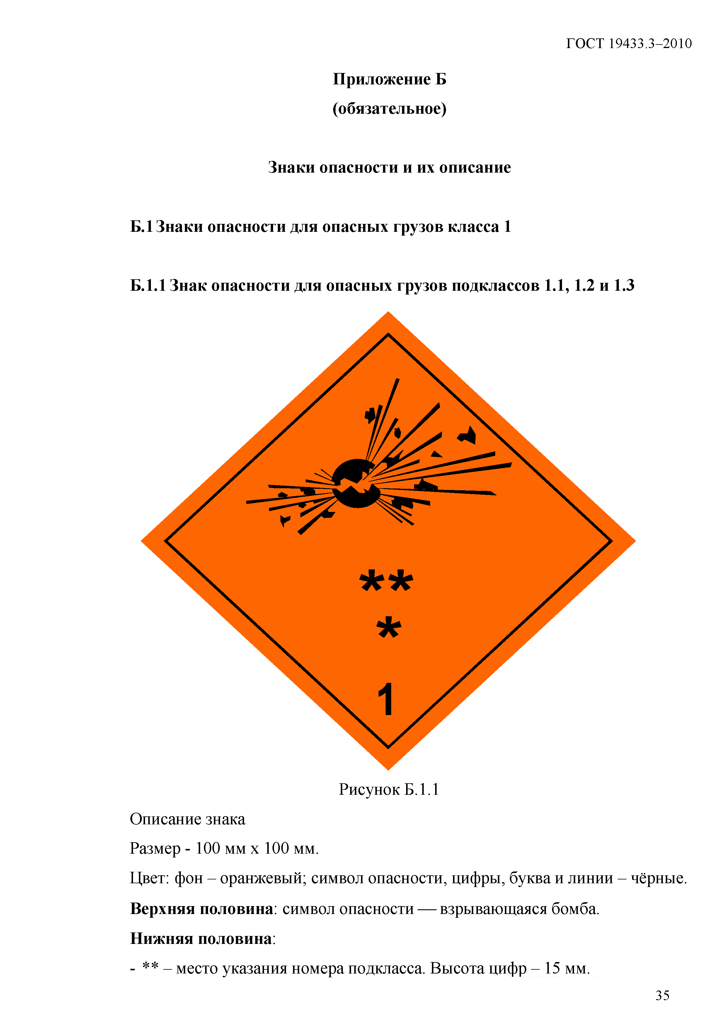 Скачать ГОСТ 19433.3-2010 Грузы опасные. Маркировка