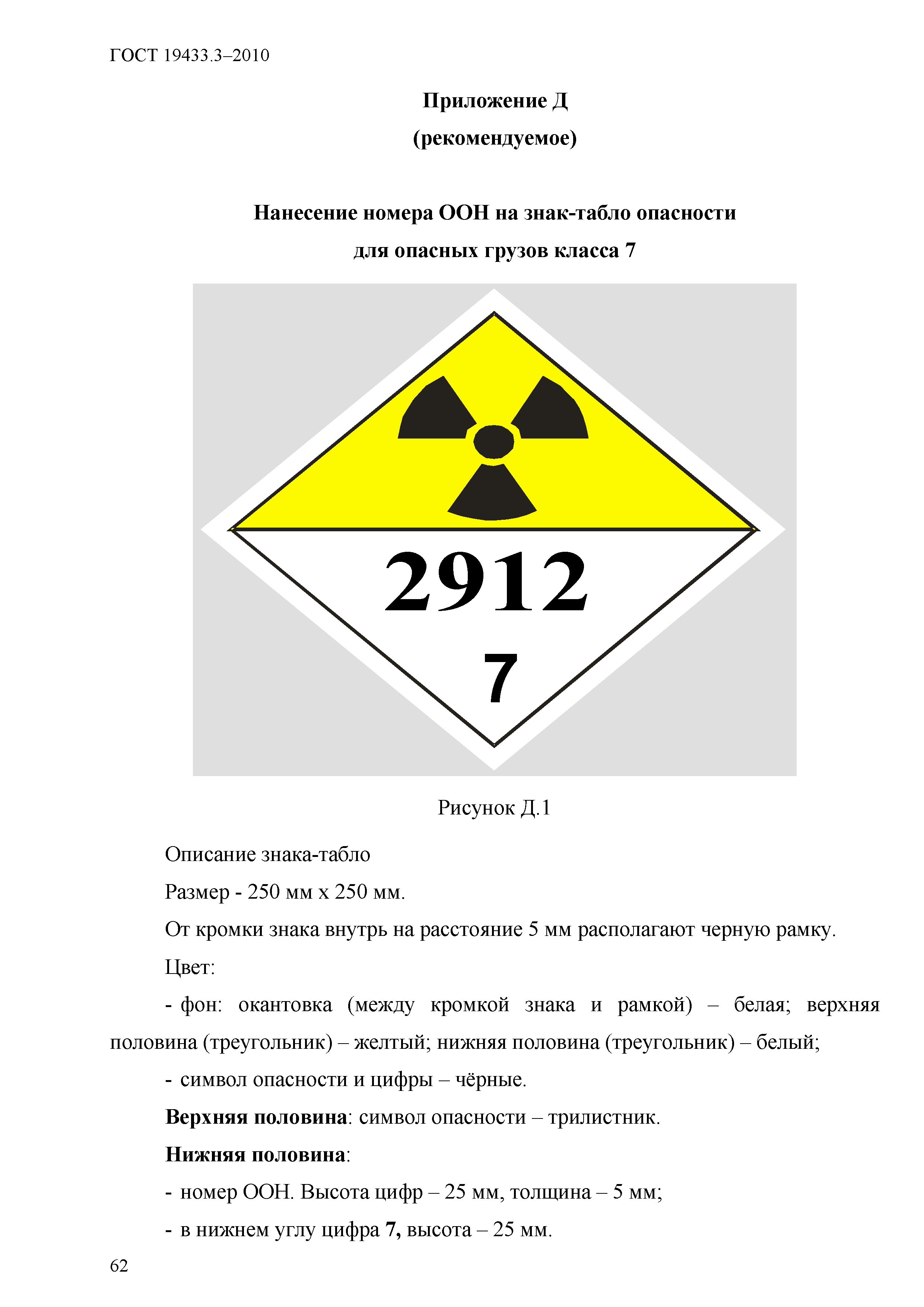 Скачать ГОСТ 19433.3-2010 Грузы опасные. Маркировка