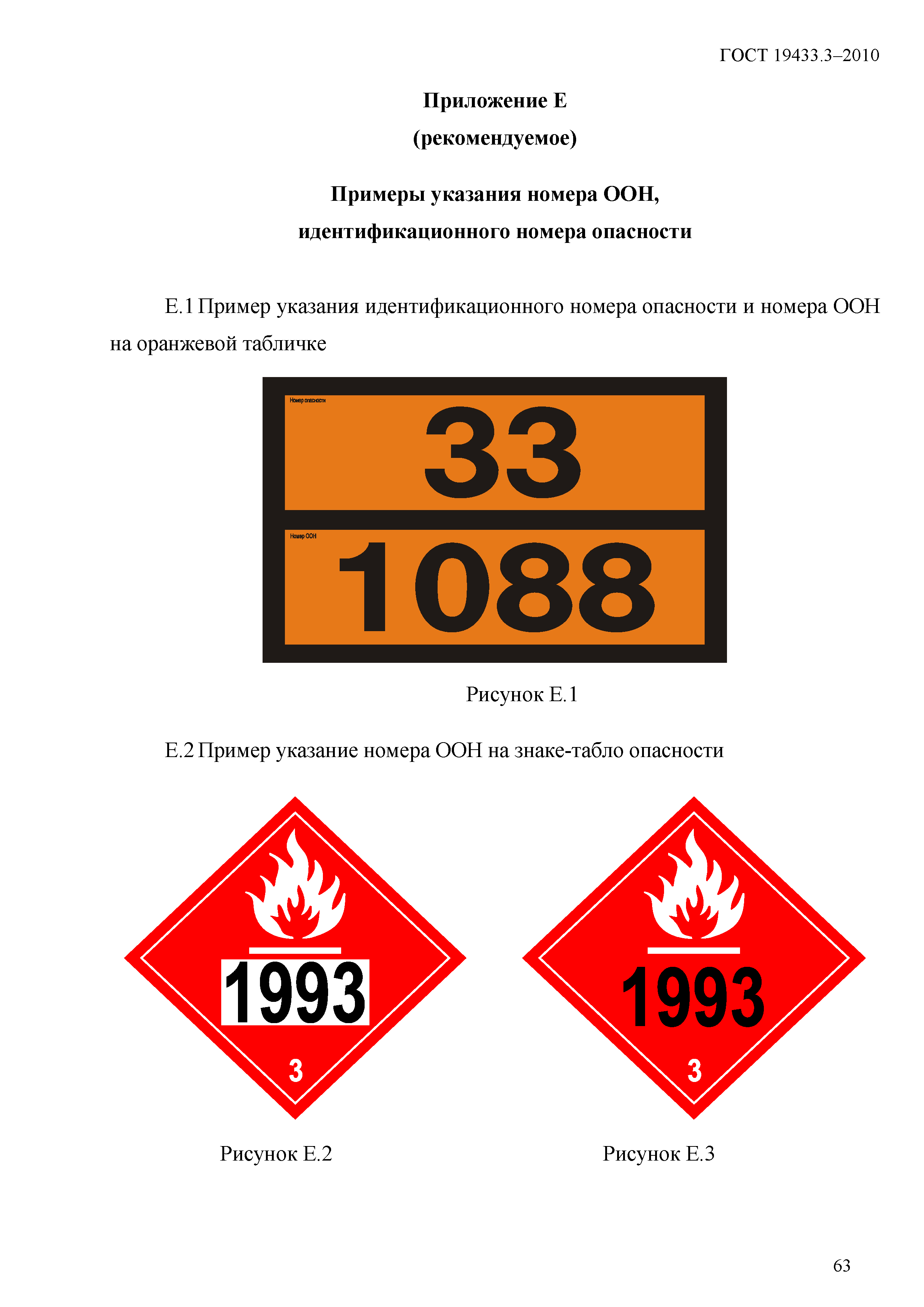 Скачать ГОСТ 19433.3-2010 Грузы опасные. Маркировка