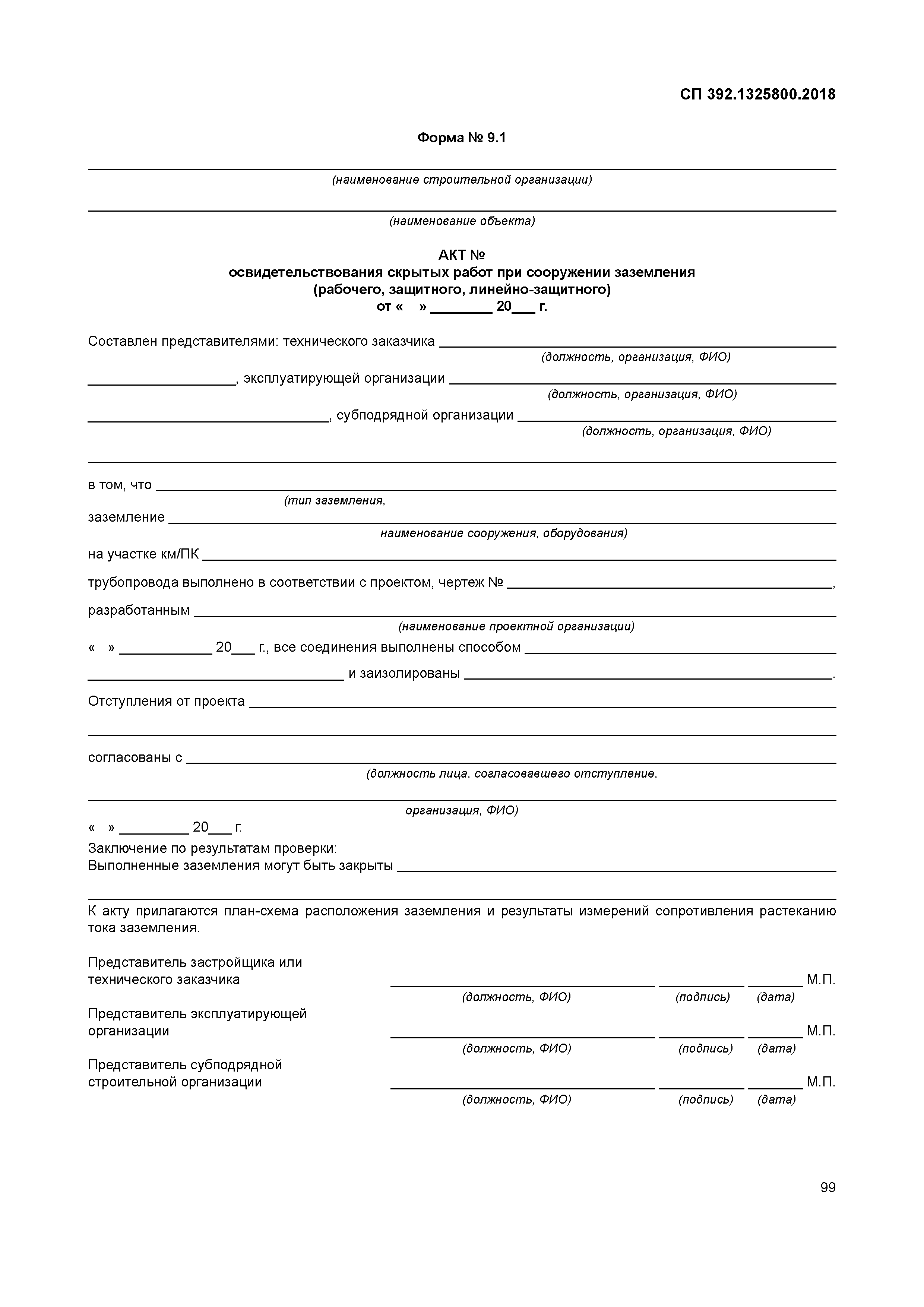 СП 392.1325800.2018