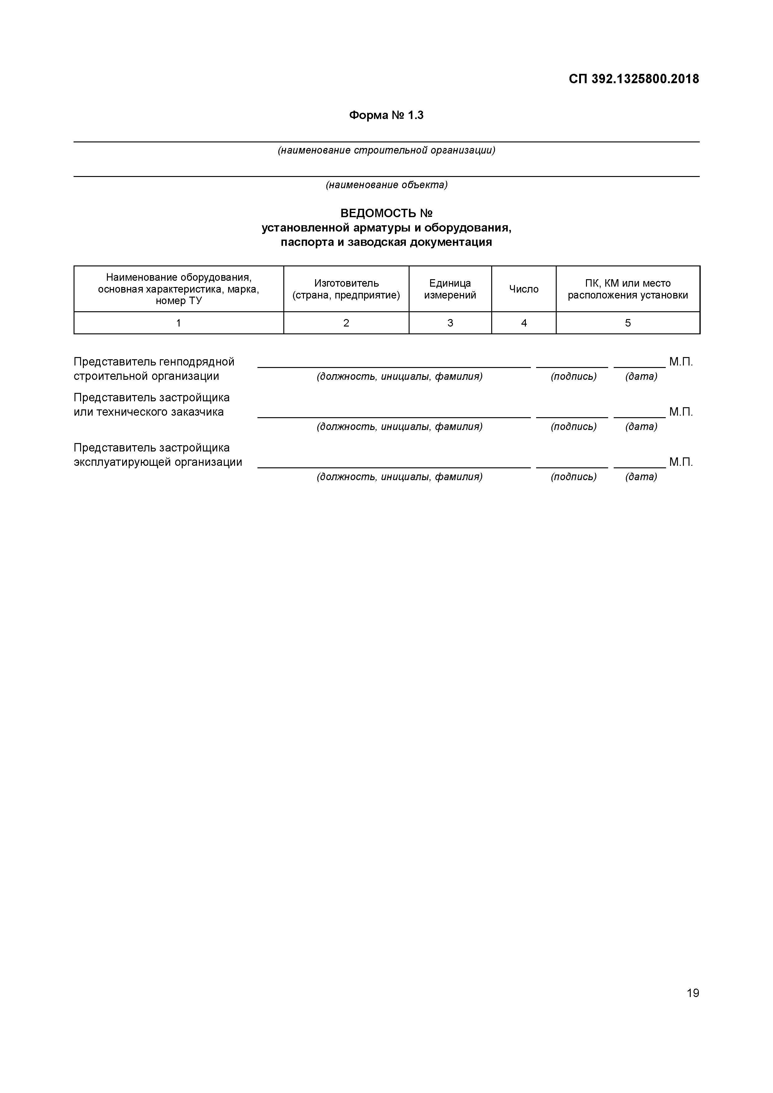 СП 392.1325800.2018