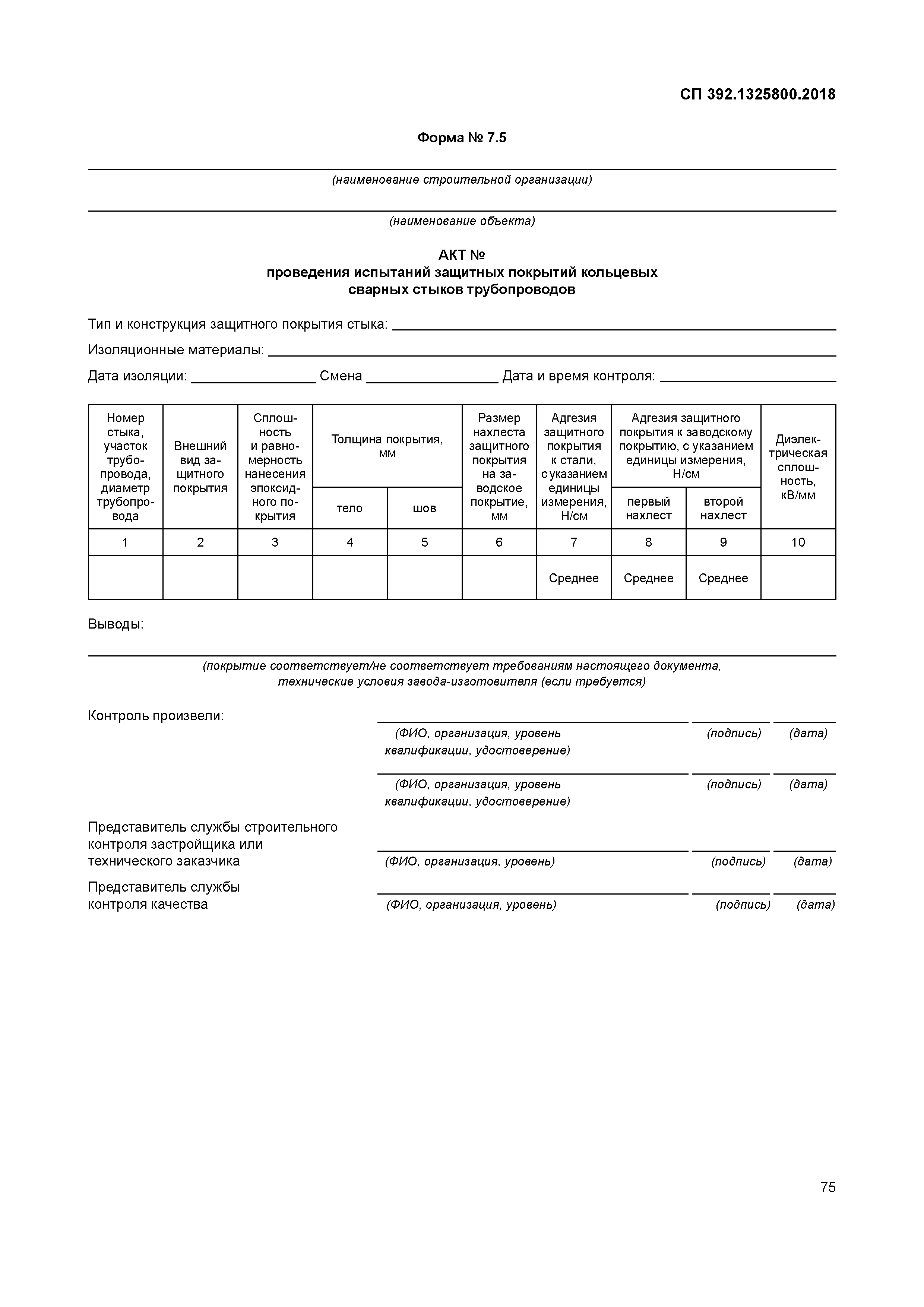 СП 392.1325800.2018