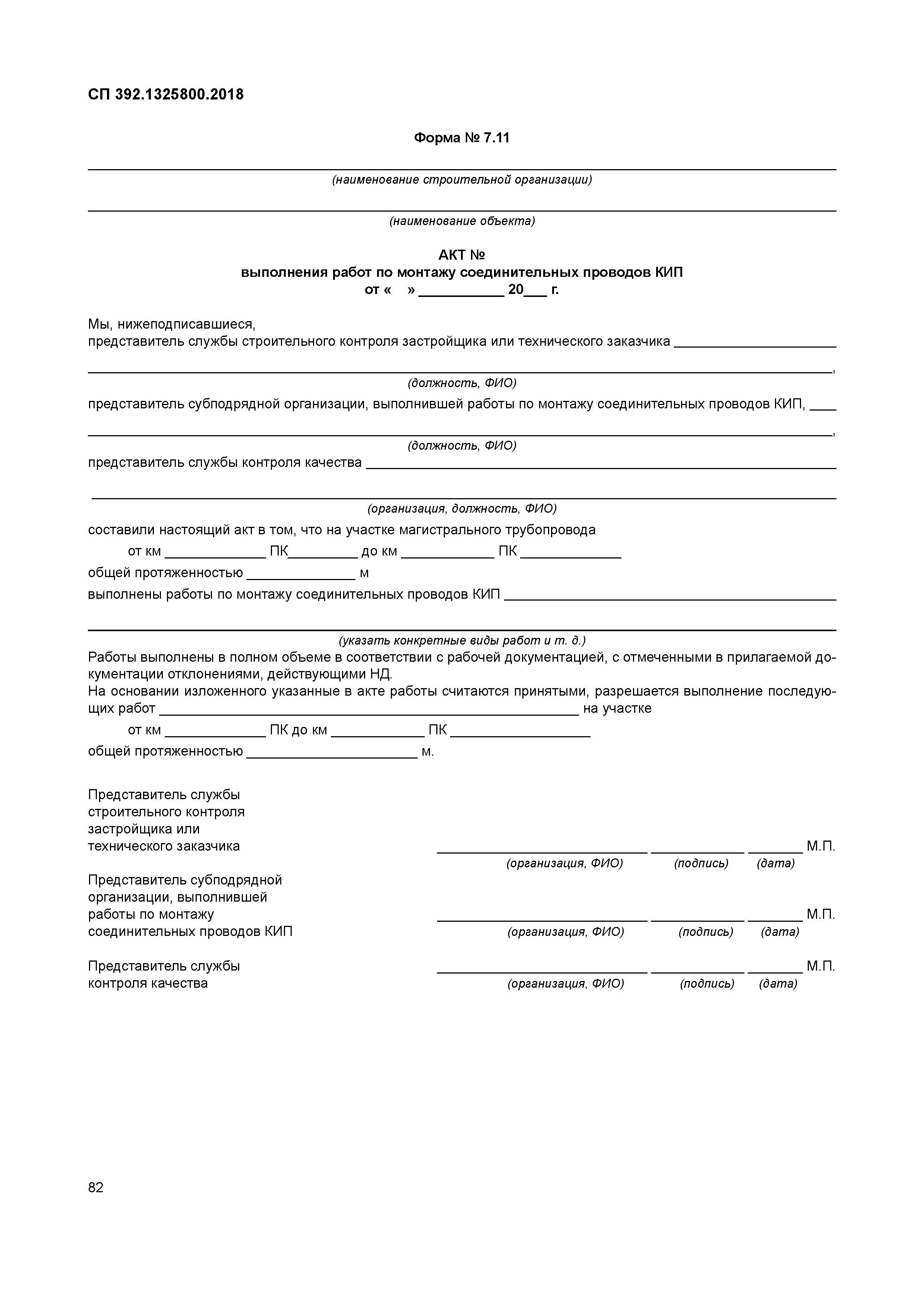 СП 392.1325800.2018