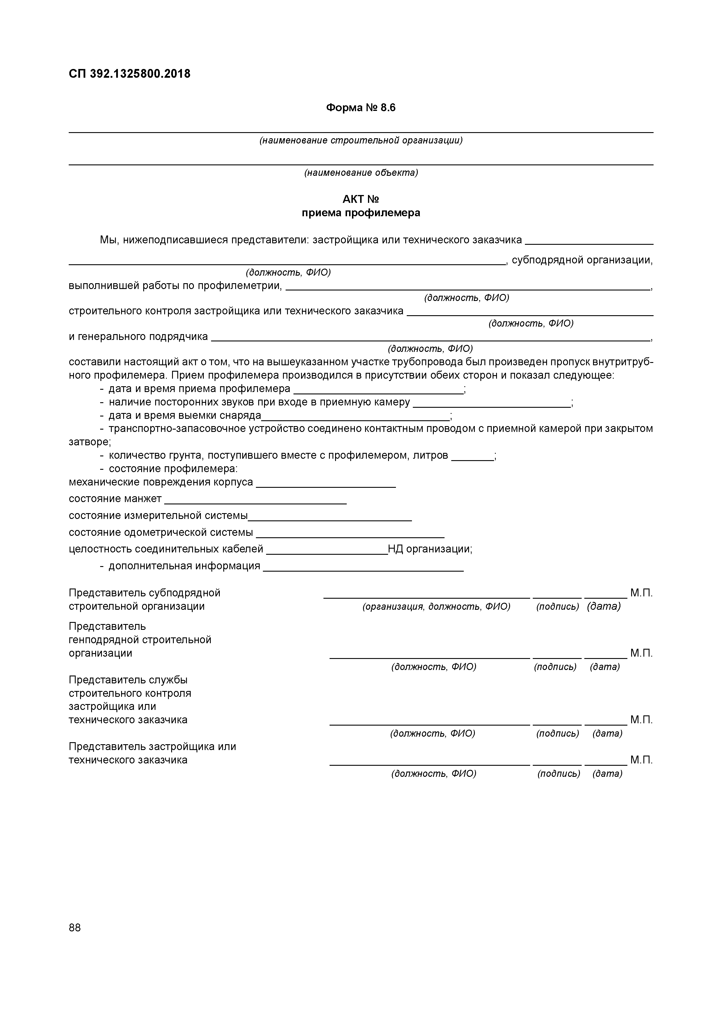 СП 392.1325800.2018