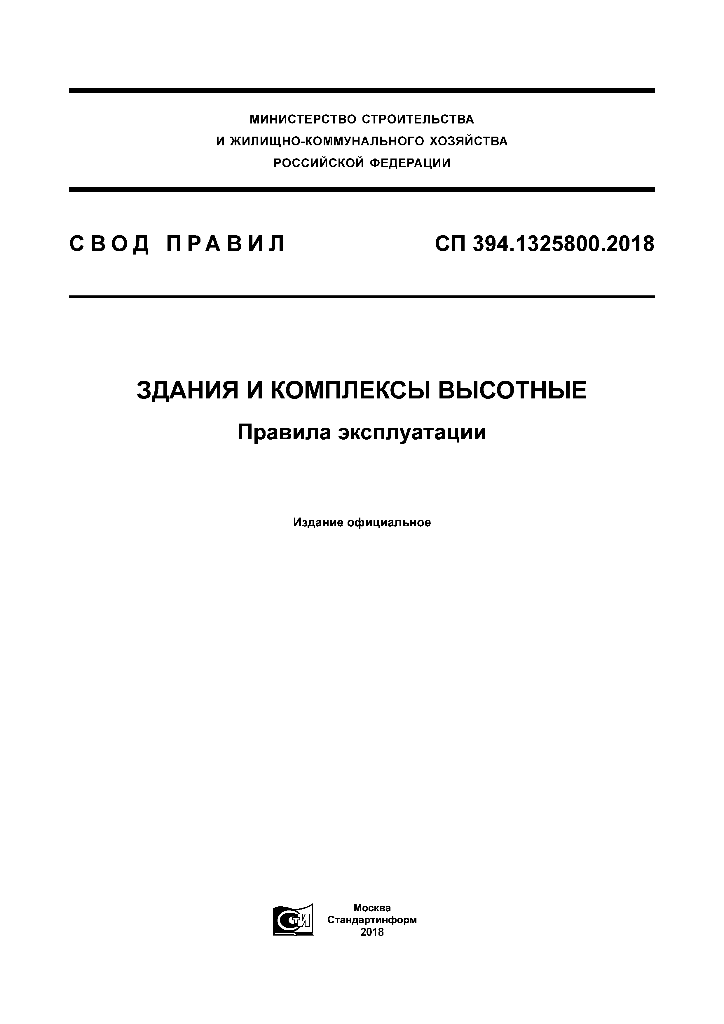 СП 394.1325800.2018