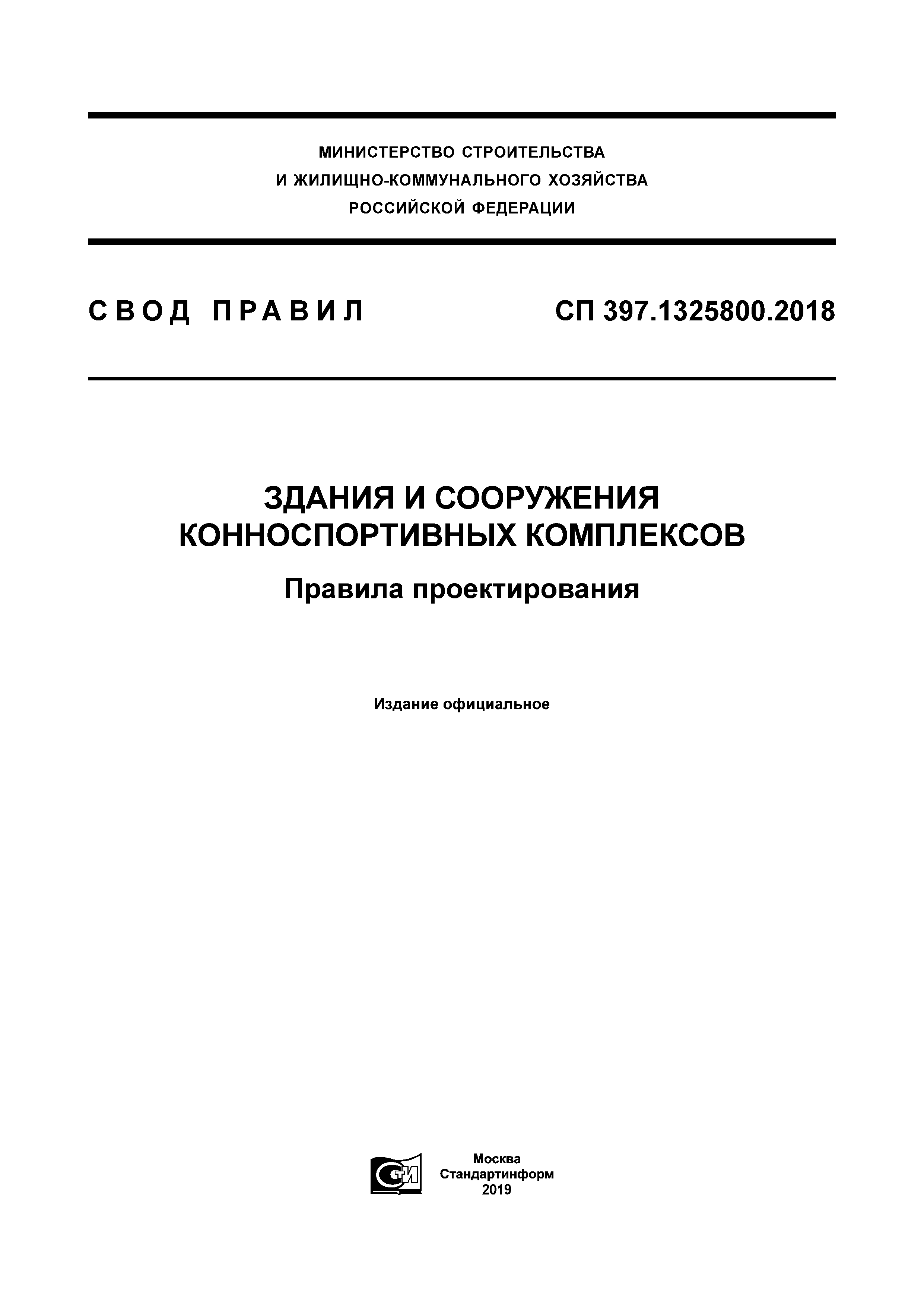 СП 397.1325800.2018